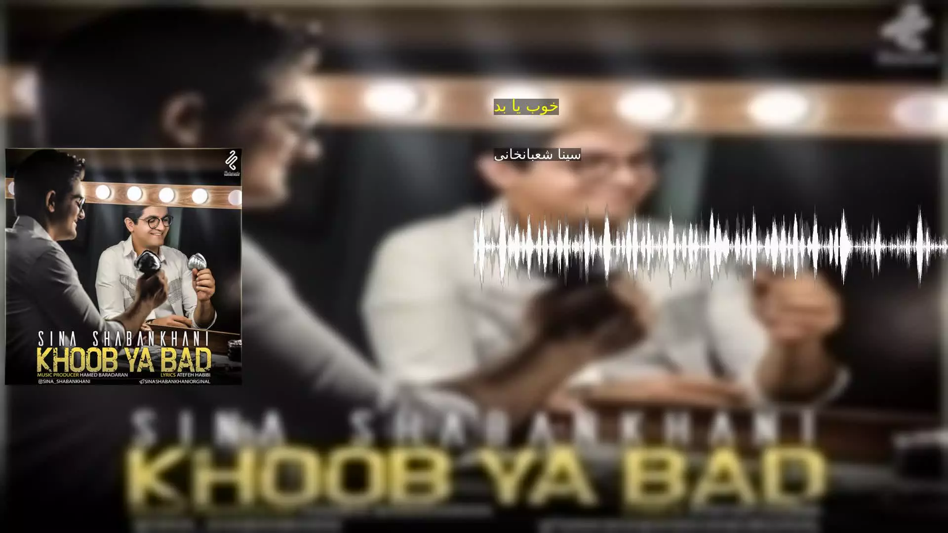 خوب یا بد سینا شعبانخانی