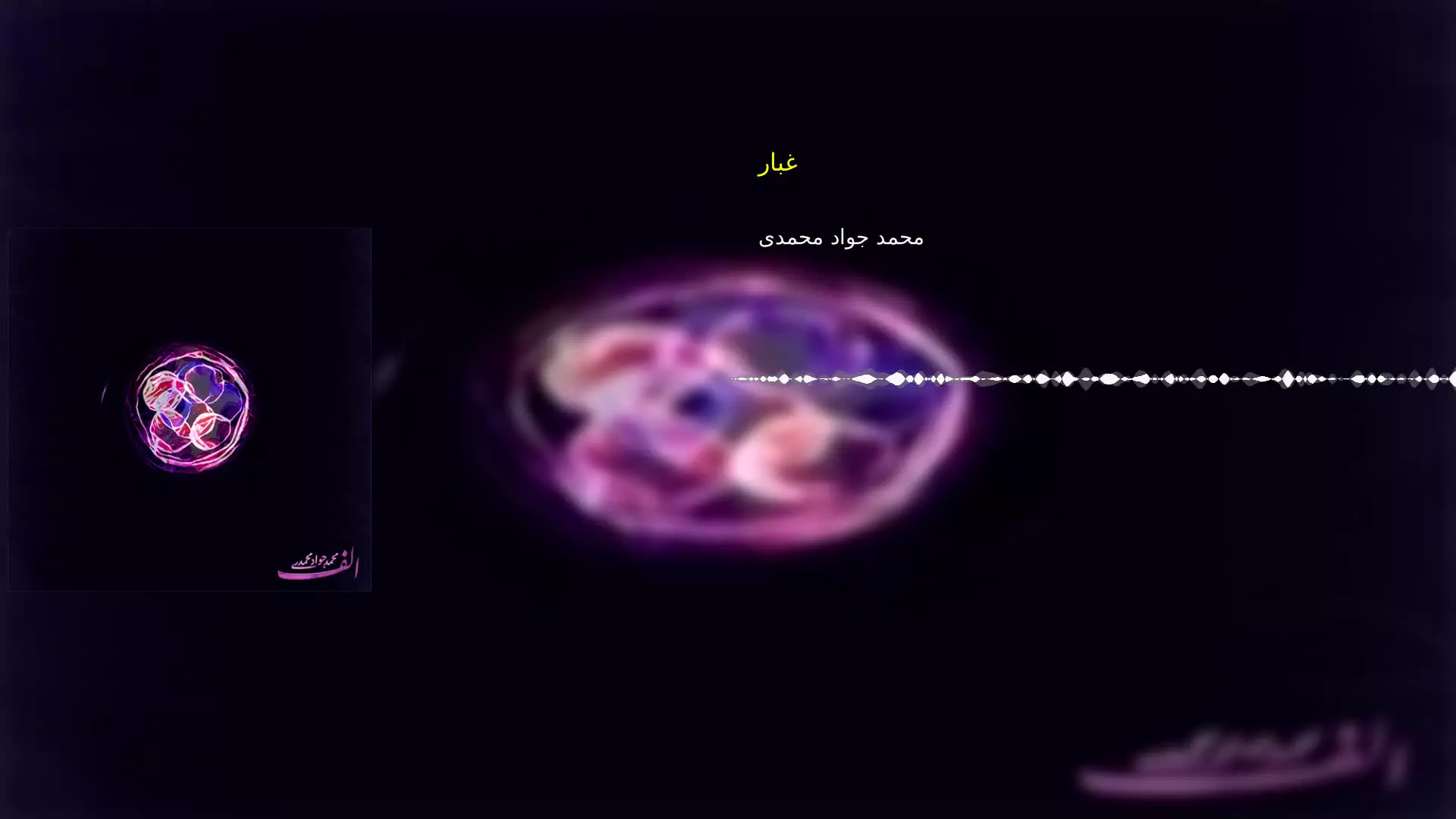 غبار محمد جواد محمدی