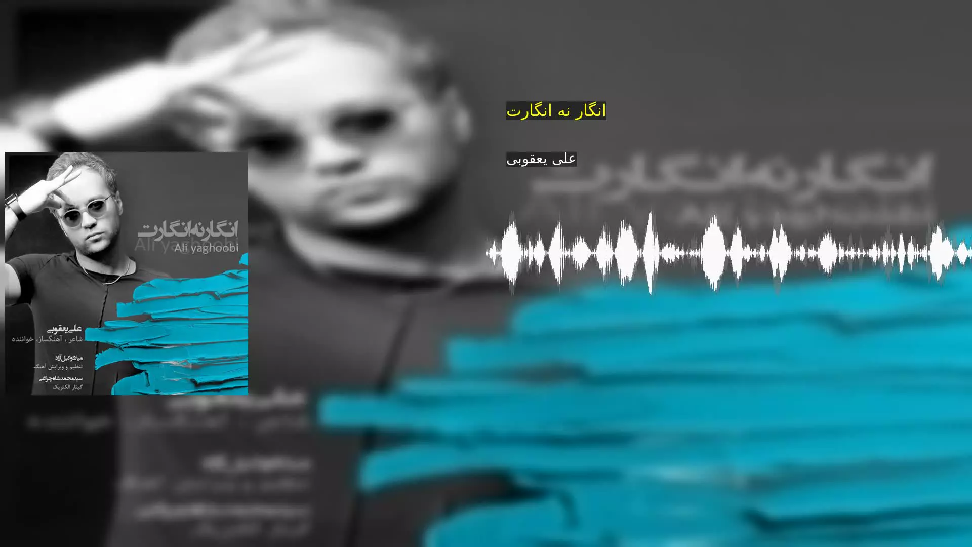 انگار نه انگارت علی یعقوبی