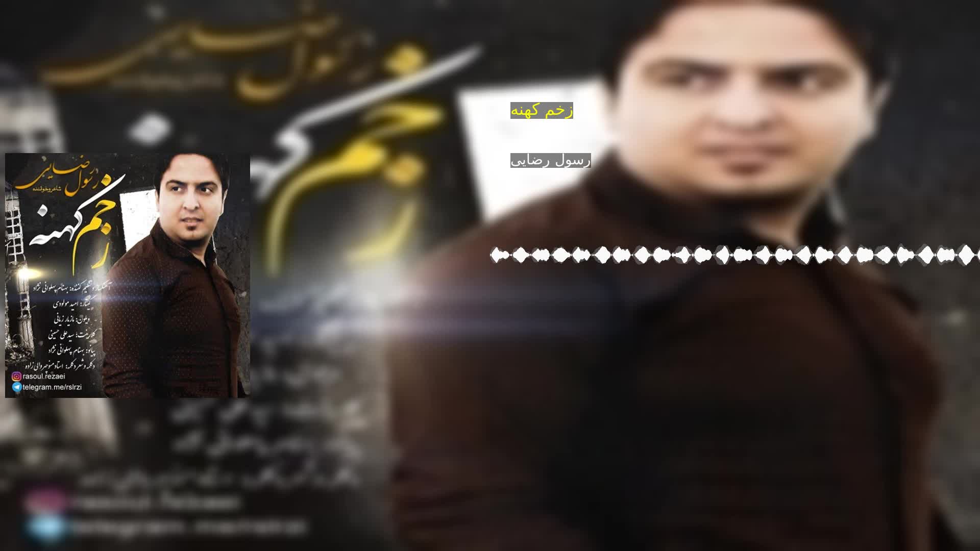 دانلود زخم کهنه رسول رضایی