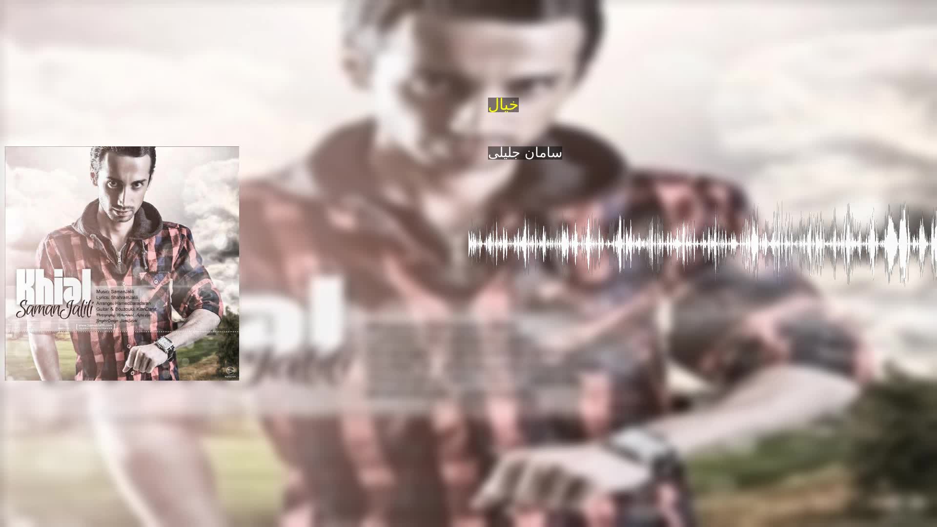 دانلود خیال سامان جلیلی