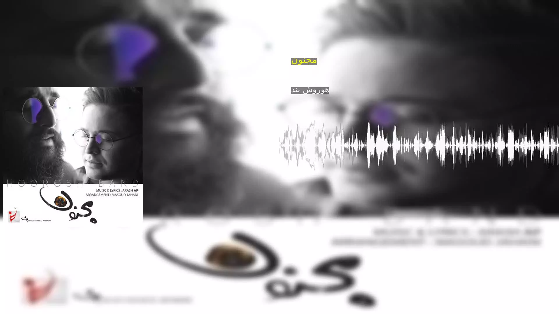 مجنون هوروش بند