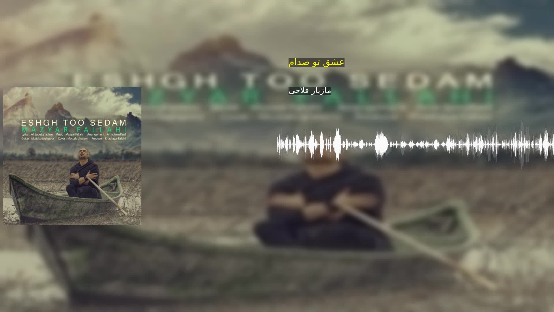 دانلود عشق تو صدام مازیار فلاحی