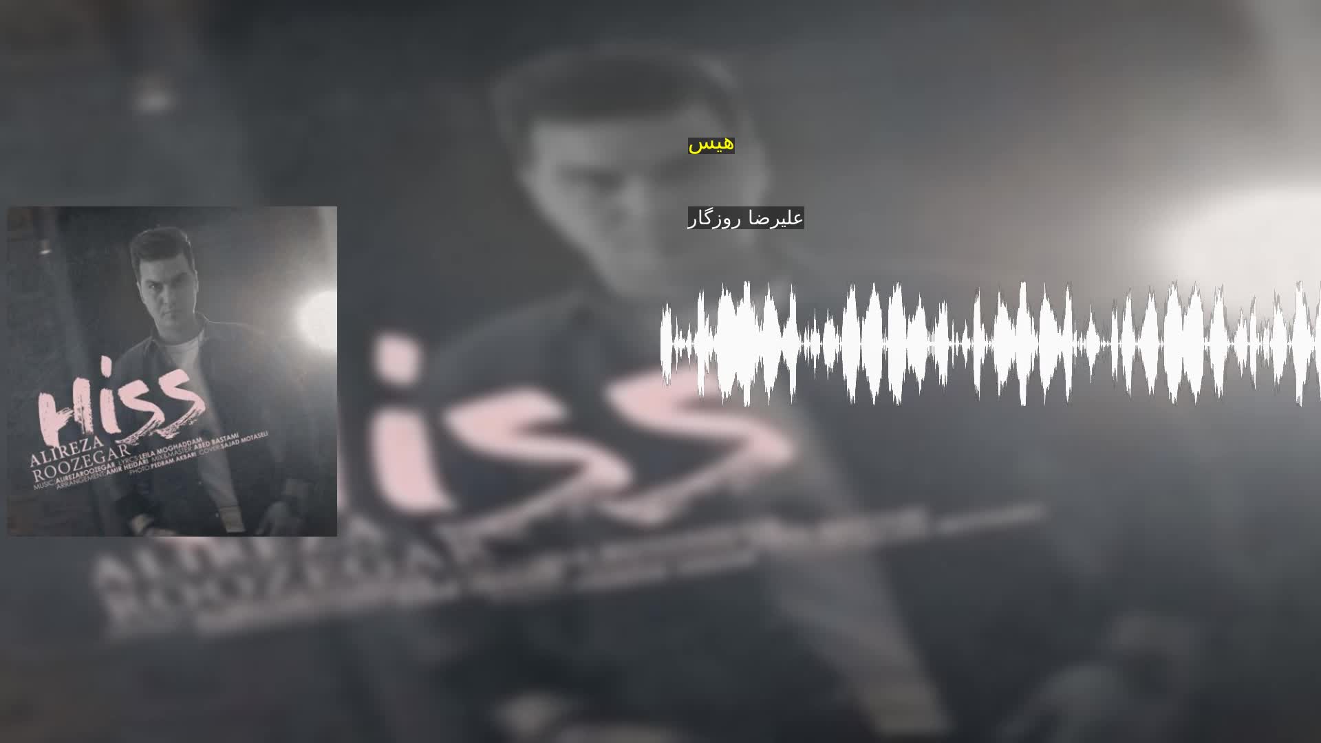 دانلود هیس علیرضا روزگار