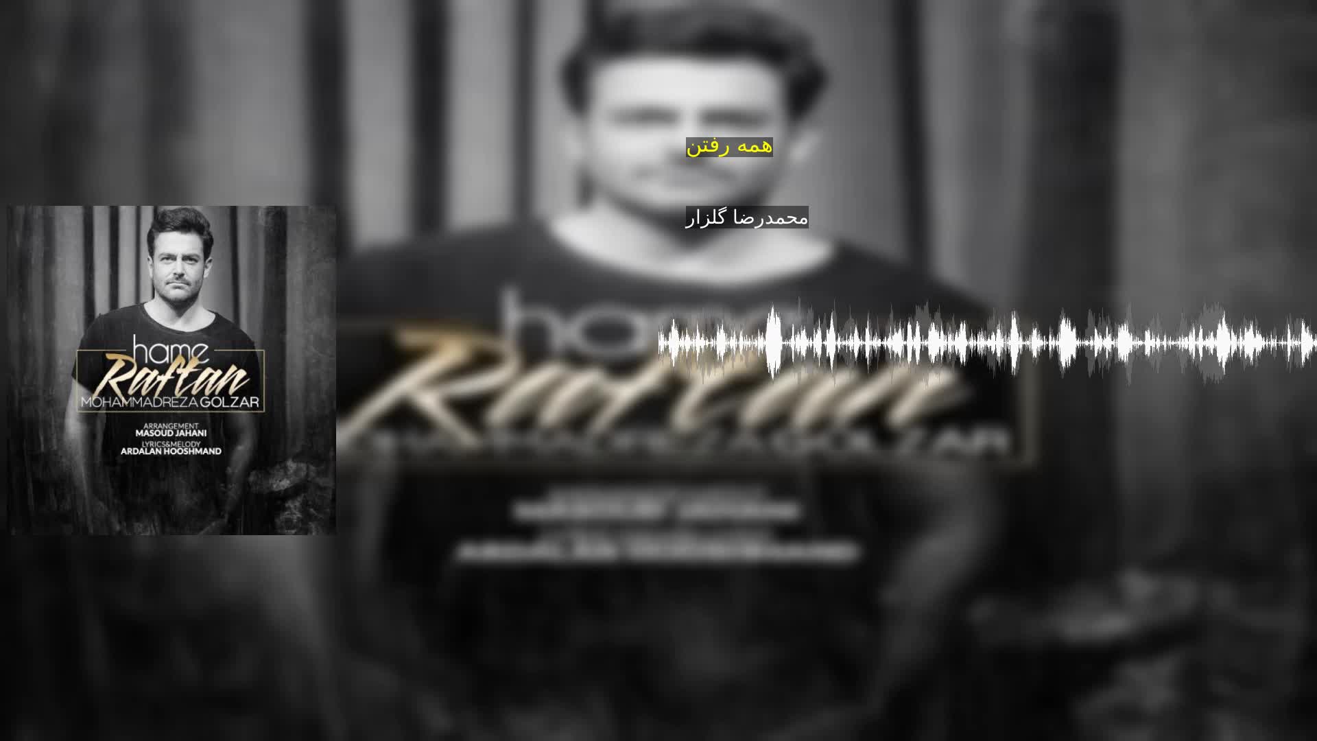 دانلود همه رفتن محمدرضا گلزار