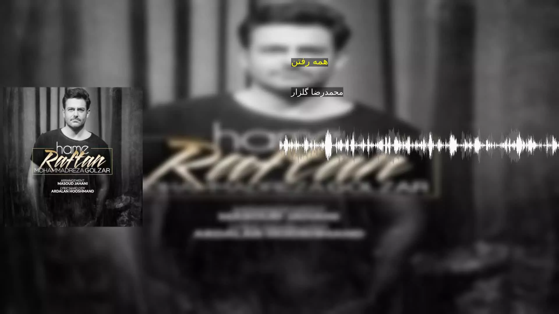 همه رفتن محمدرضا گلزار