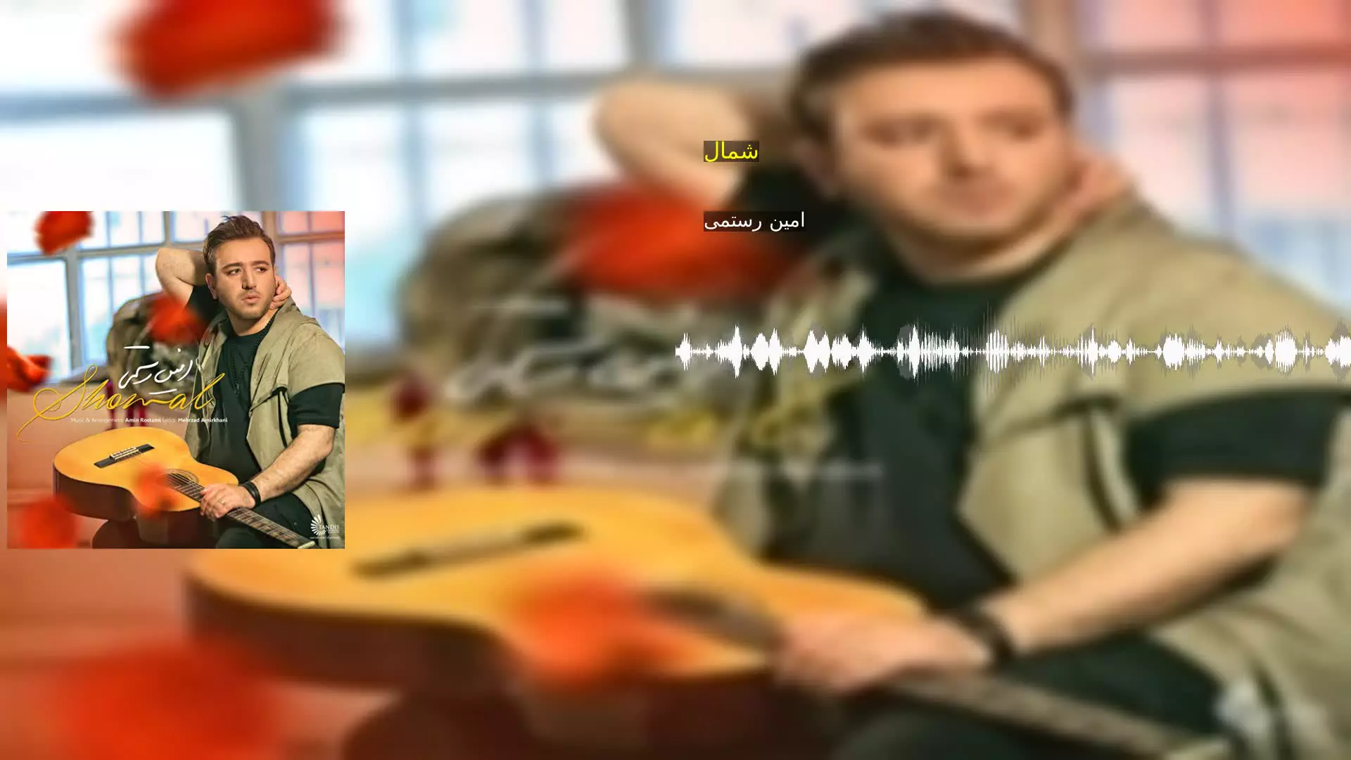 شمال امین رستمی