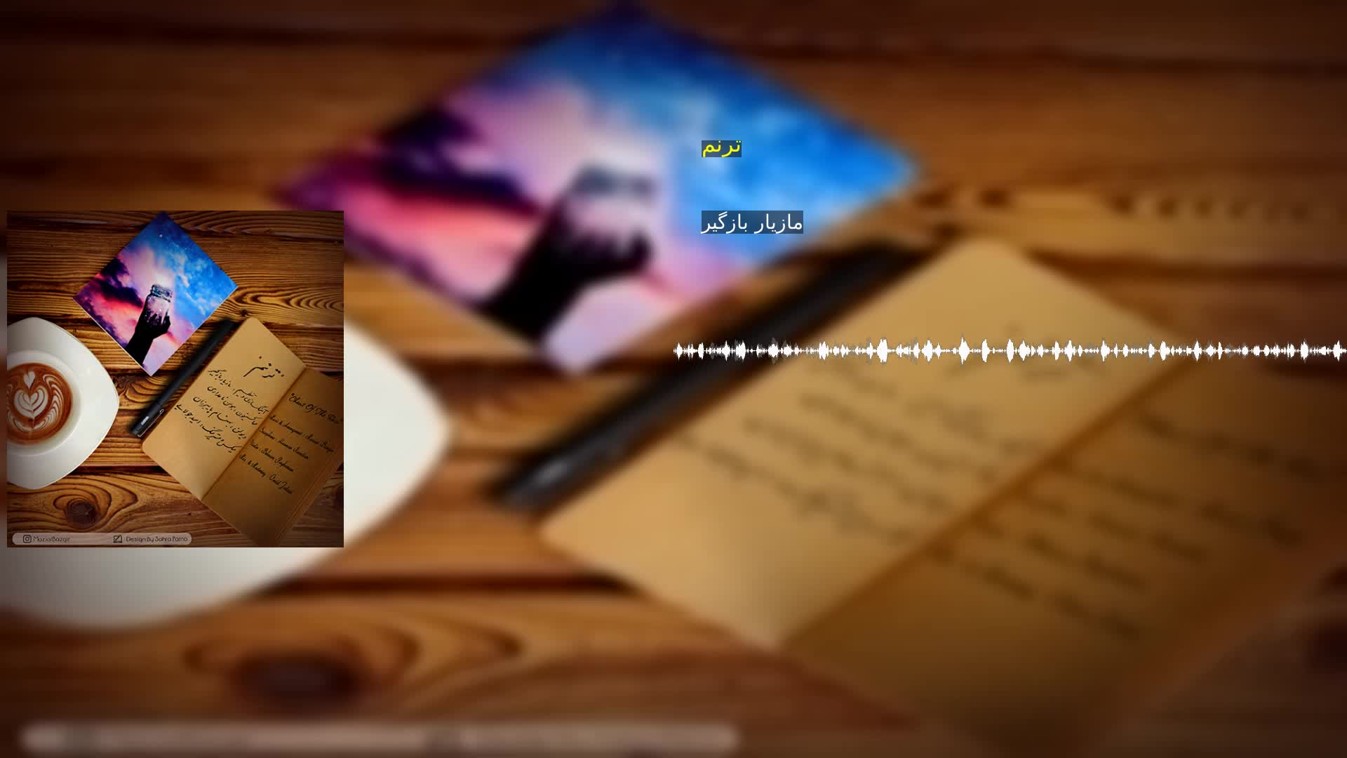 دانلود ترنم مازیار بازگیر