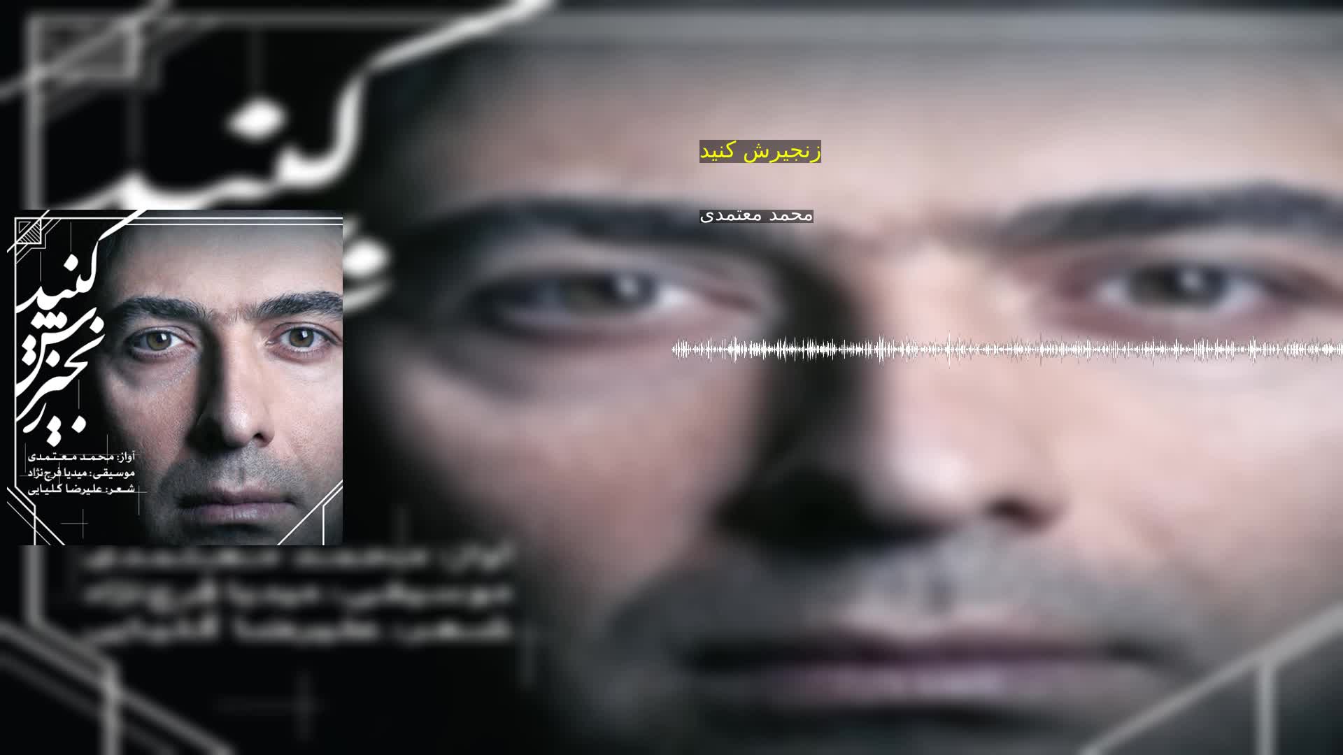 دانلود زنجیرش کنید محمد معتمدی