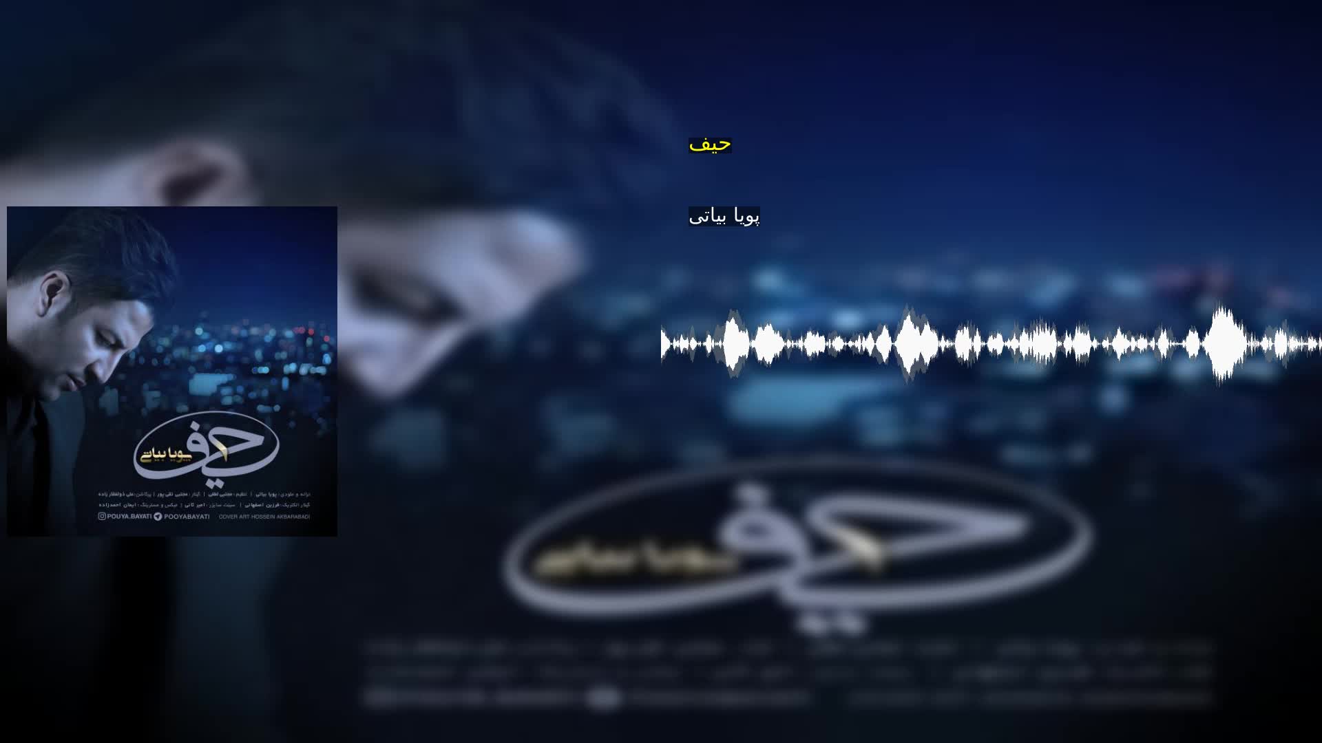 دانلود حیف پویا بیاتی