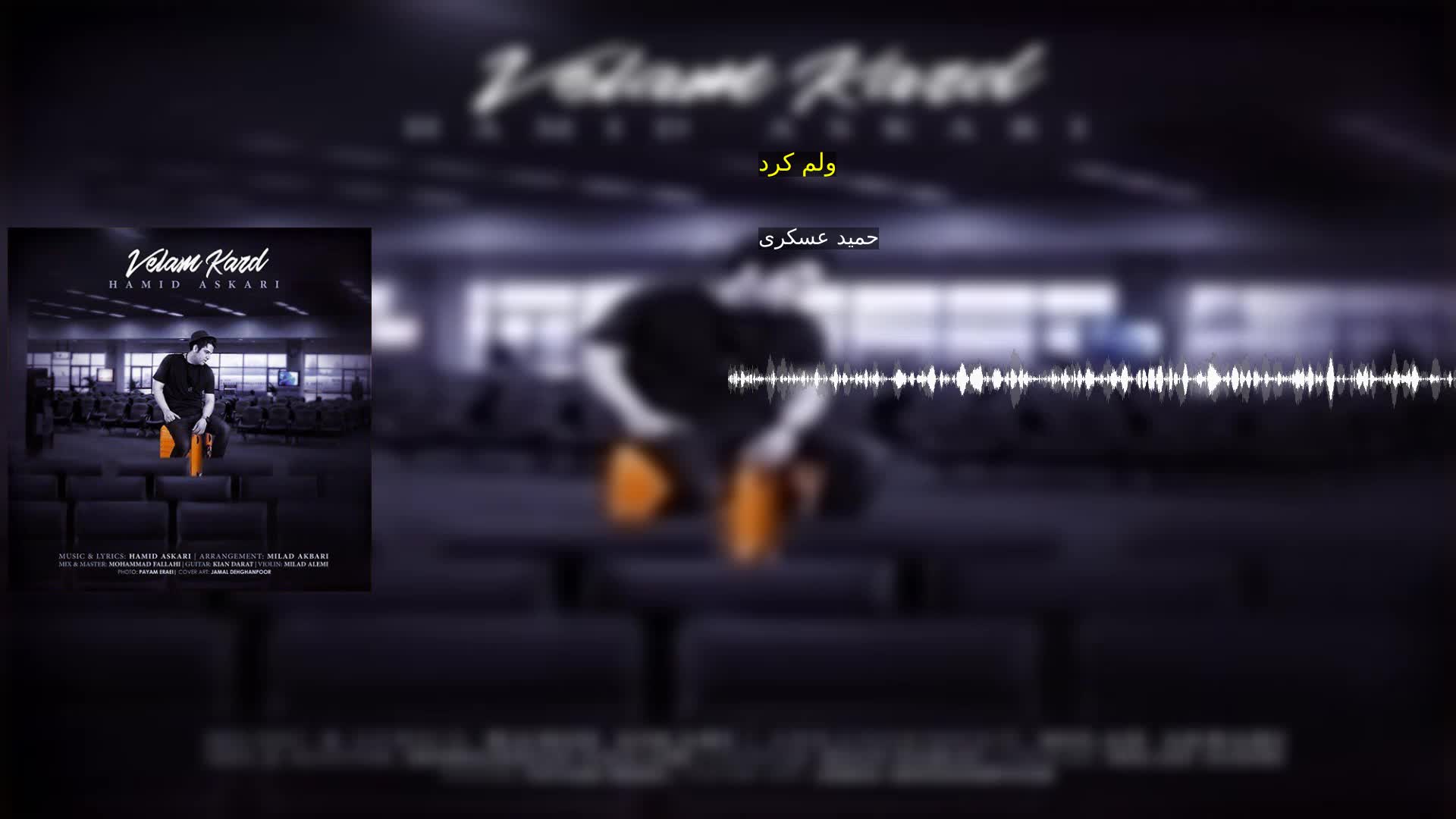 دانلود ولم کرد حمید عسکری