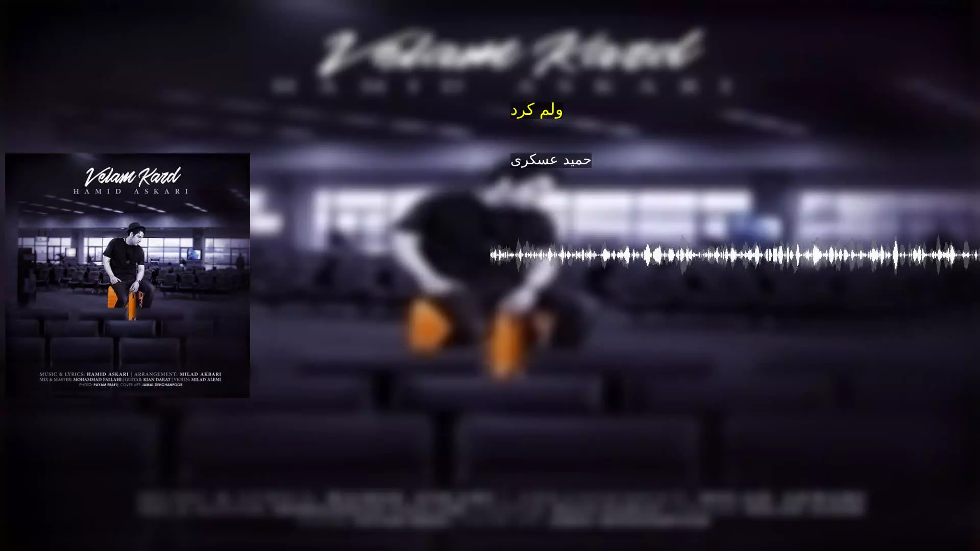 ولم کرد حمید عسکری