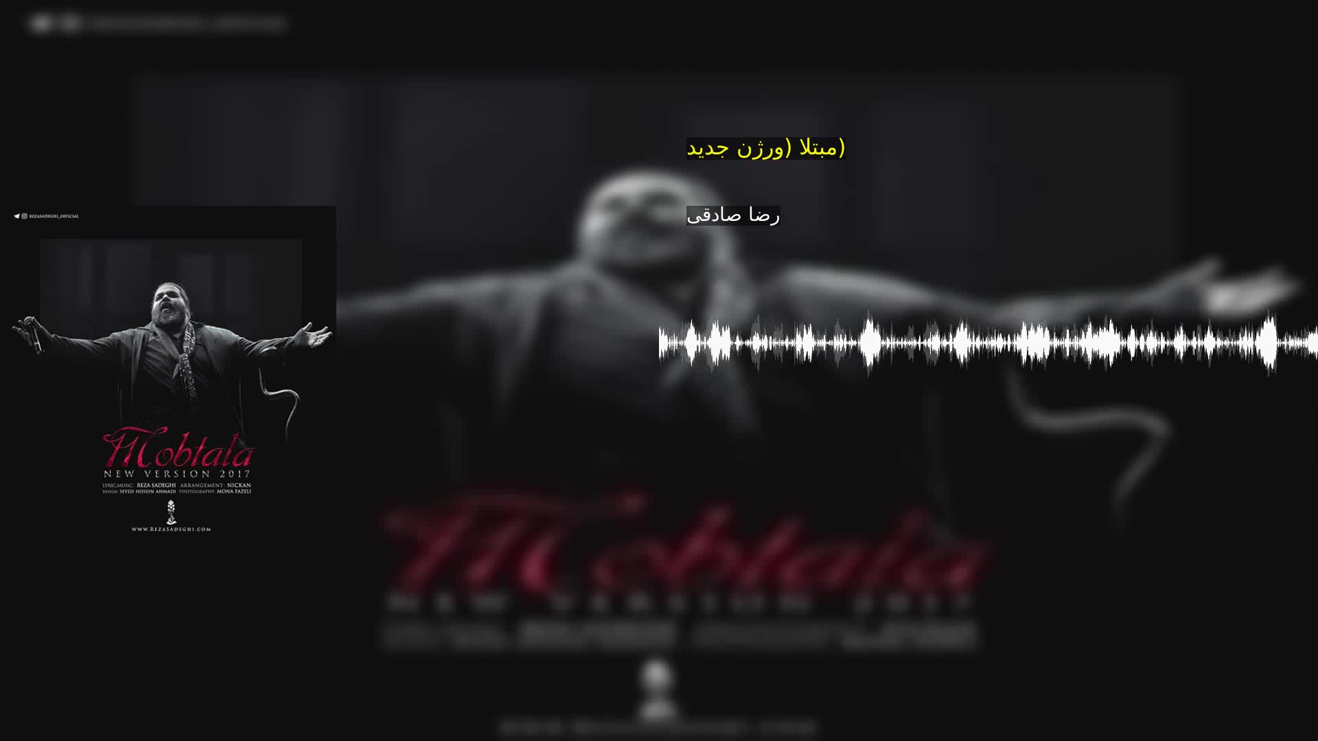 دانلود مبتلا (ورژن جدید) رضا صادقی