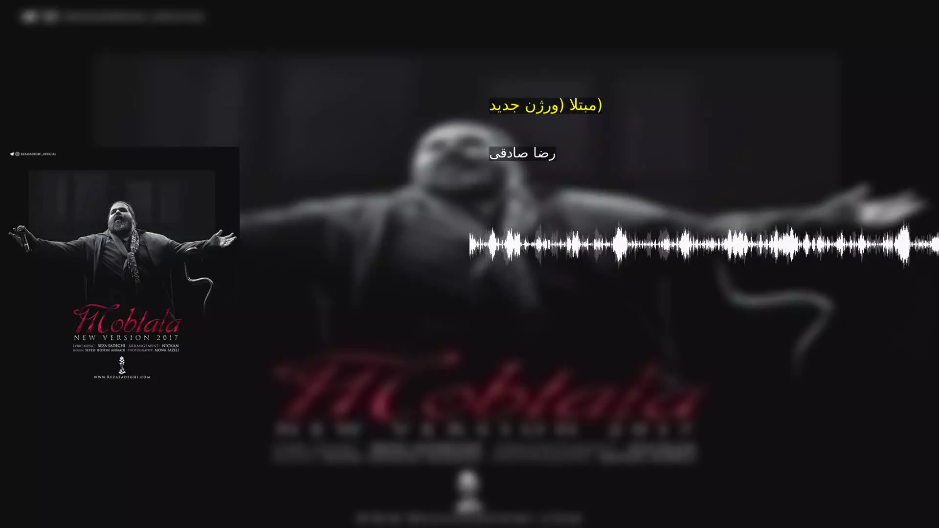 مبتلا (ورژن جدید) رضا صادقی