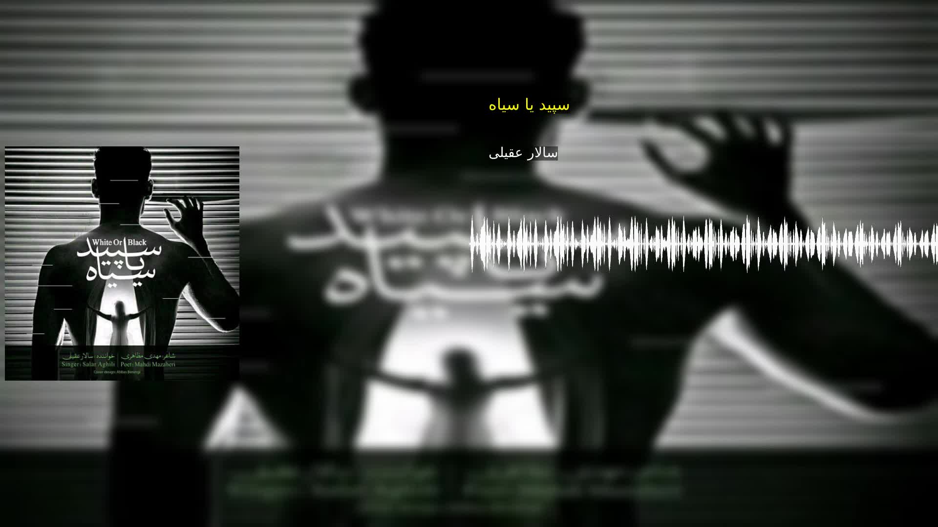 دانلود سپید یا سیاه سالار عقیلی