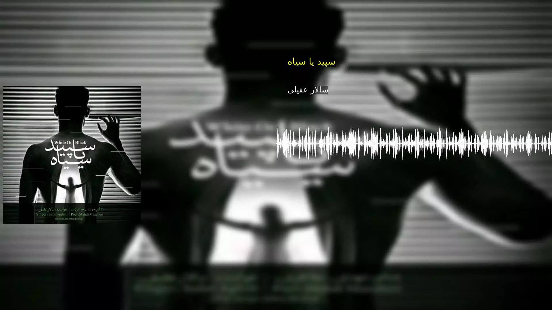 سپید یا سیاه سالار عقیلی