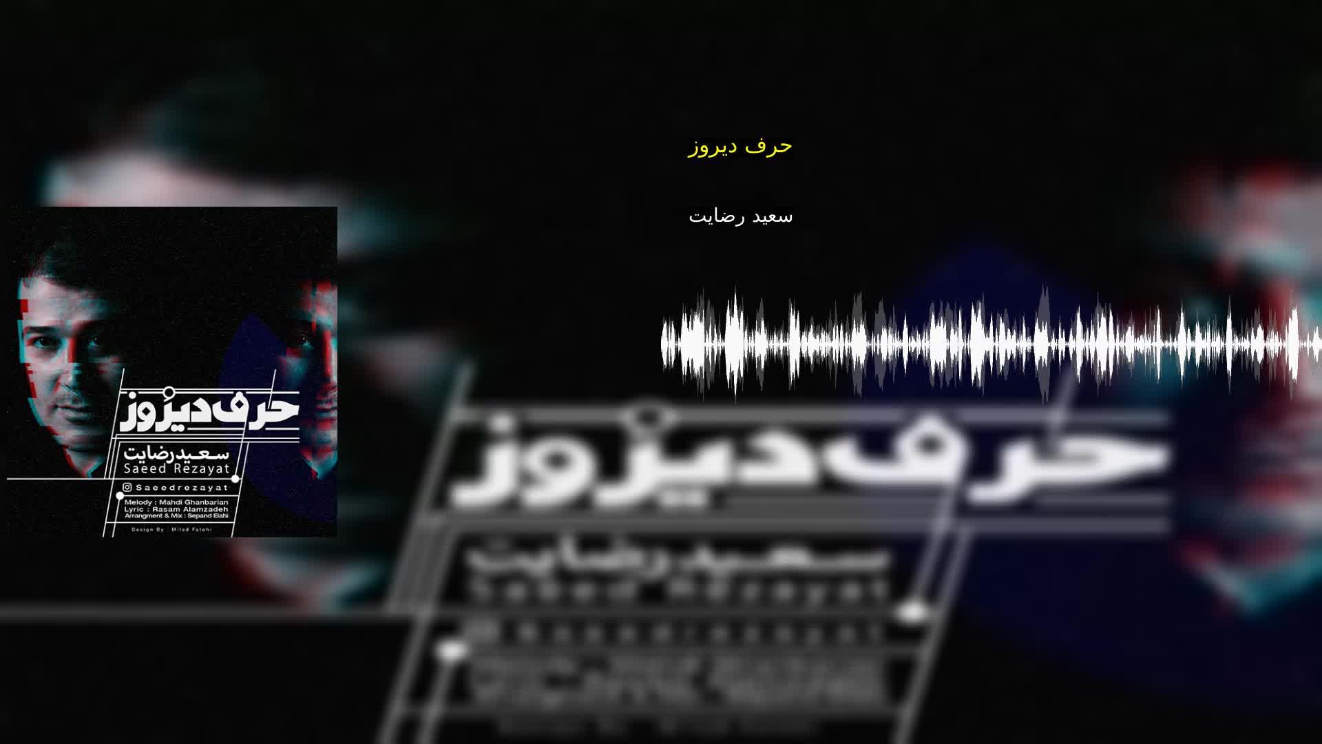 دانلود حرف دیروز سعید رضایت