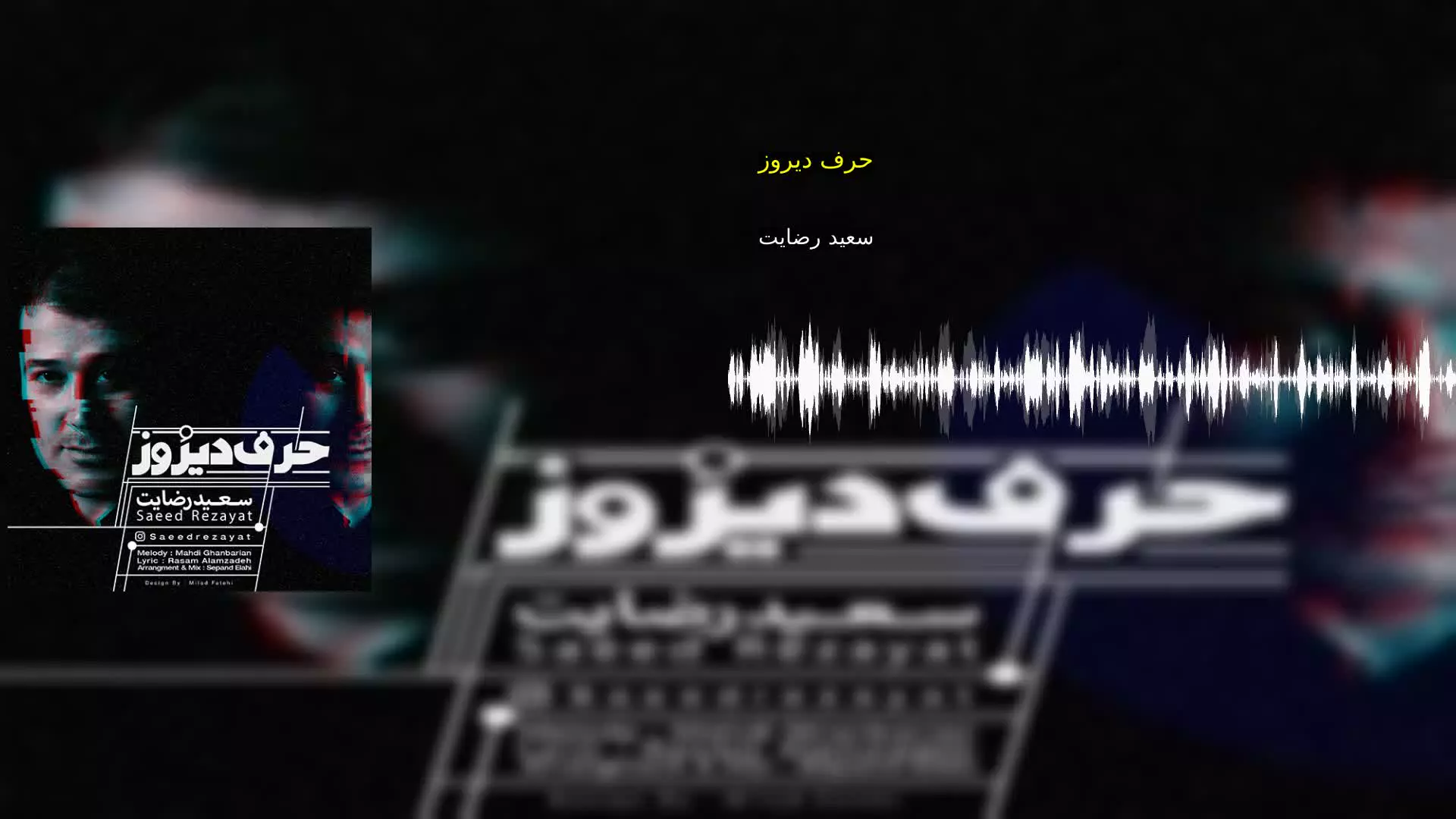 حرف دیروز سعید رضایت