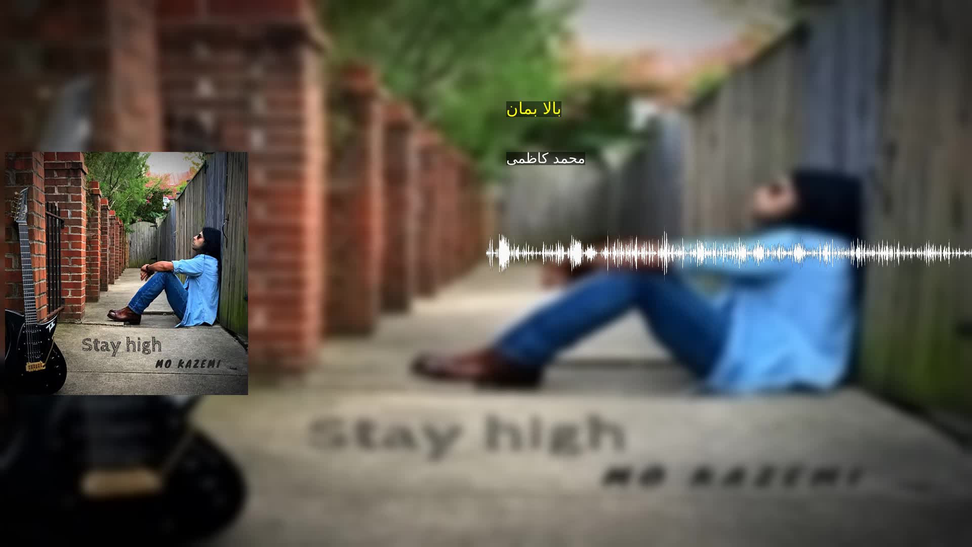 دانلود بالا بمان محمد کاظمی
