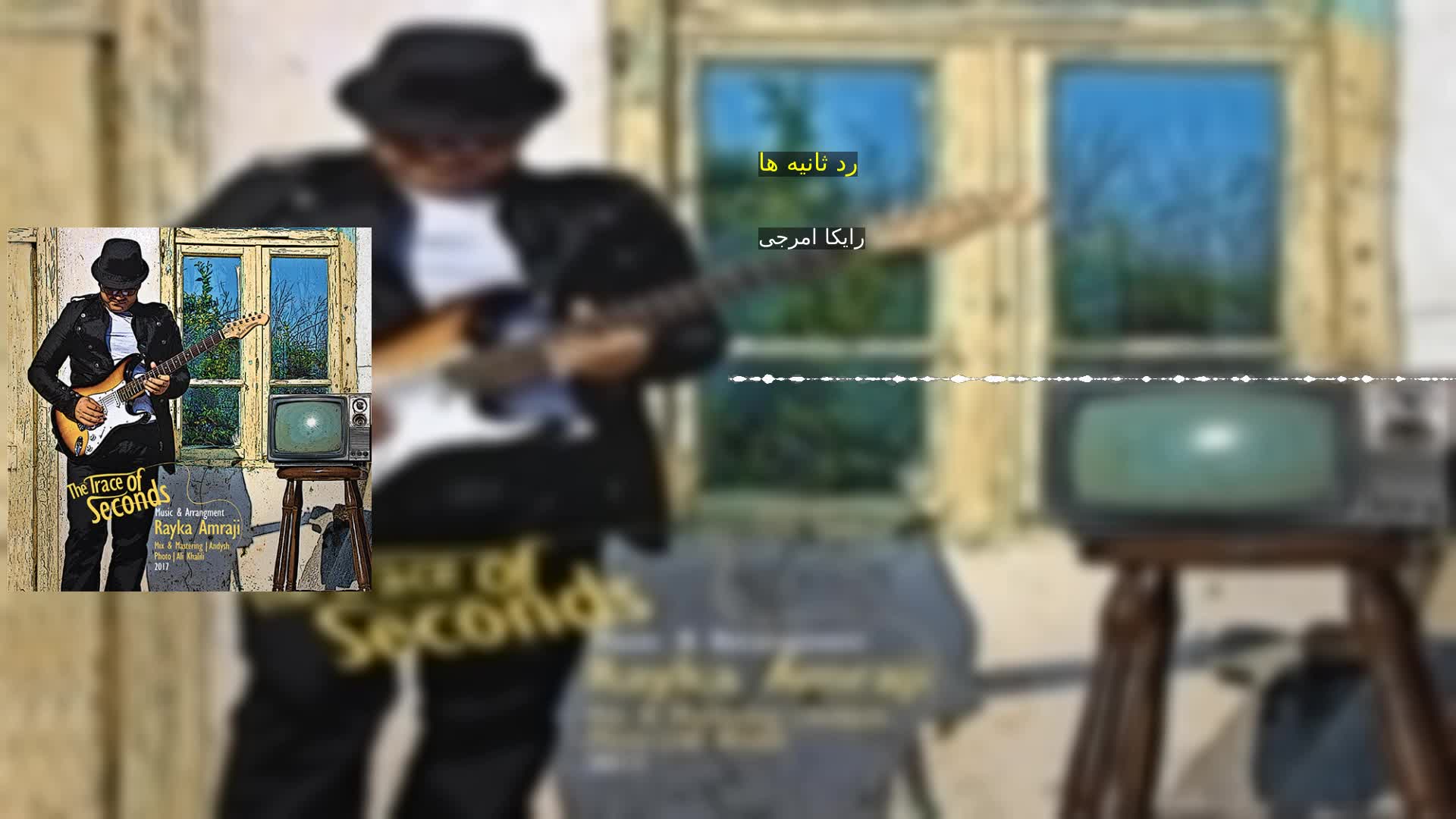 دانلود رد ثانیه ها رایکا امرجی