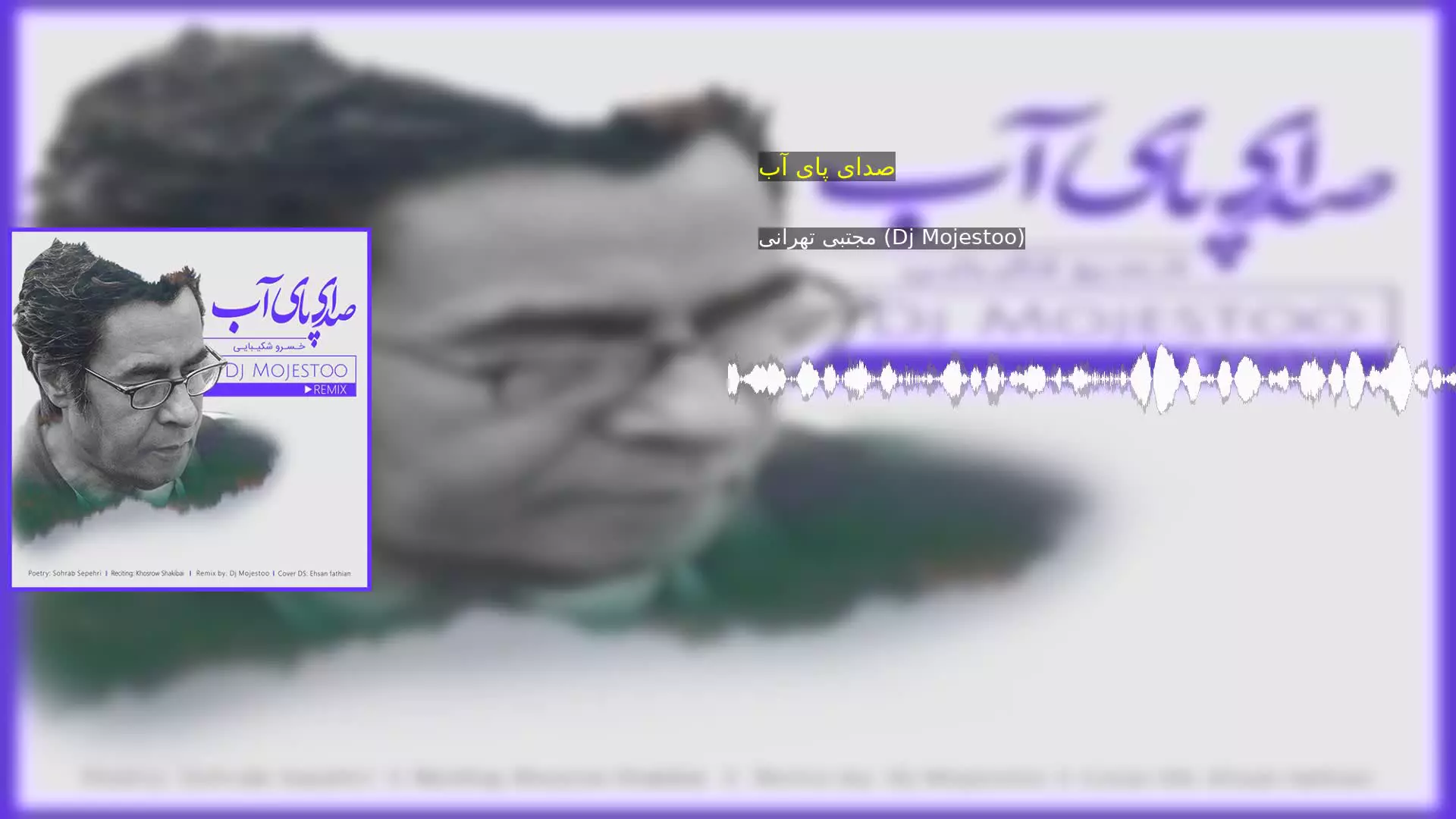 صدای پای آب مجتبی تهرانی (Dj Mojestoo)