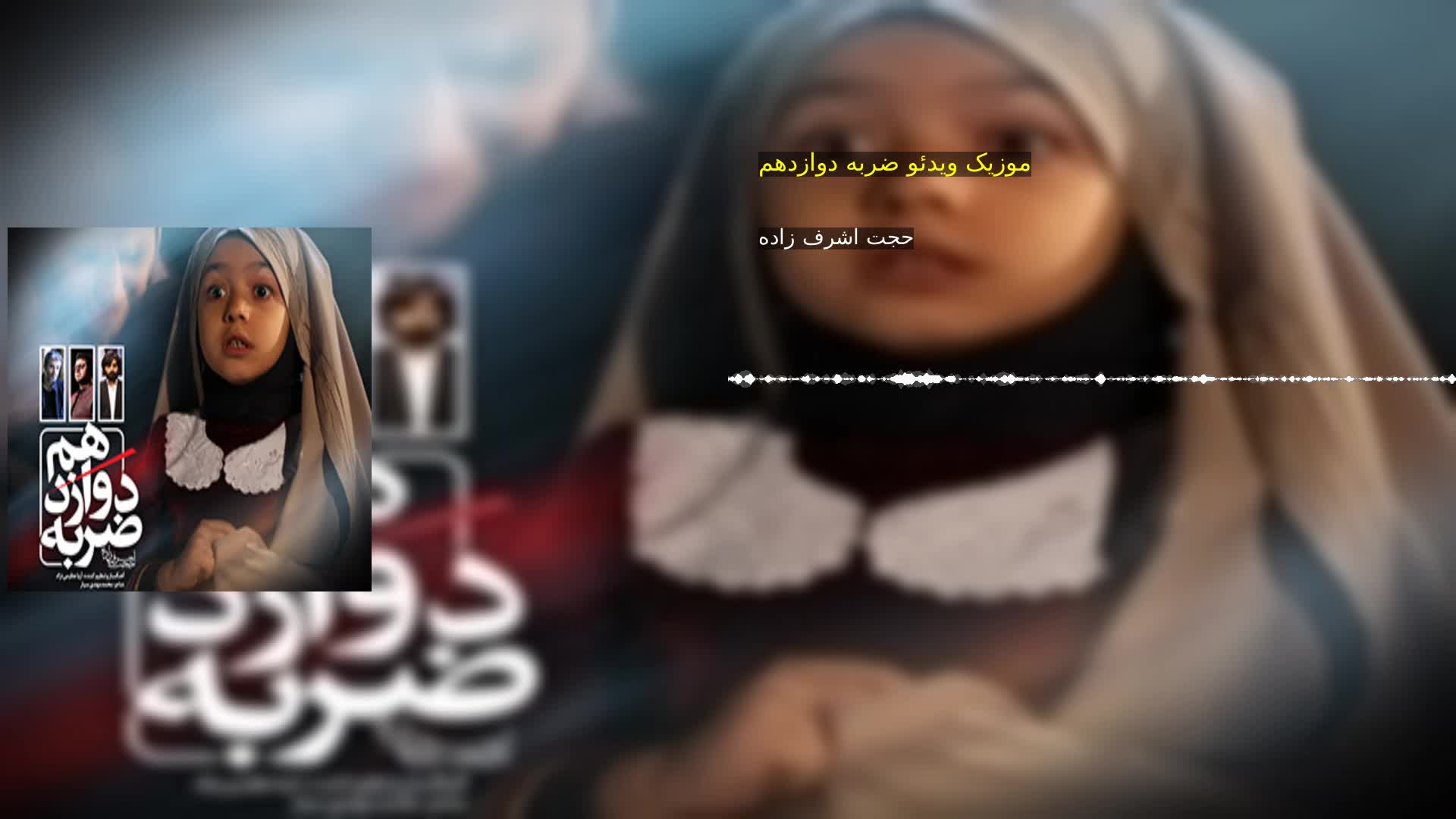 دانلود موزیک ویدئو ضربه دوازدهم حجت اشرف زاده