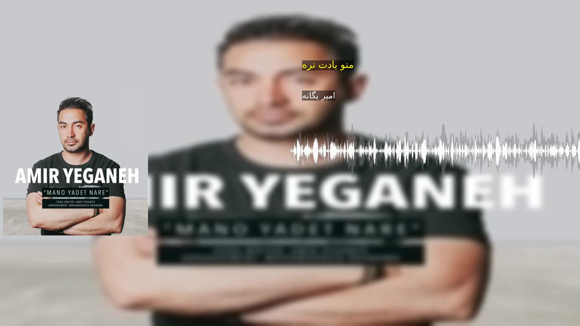 دانلود منو یادت نره امیر یگانه
