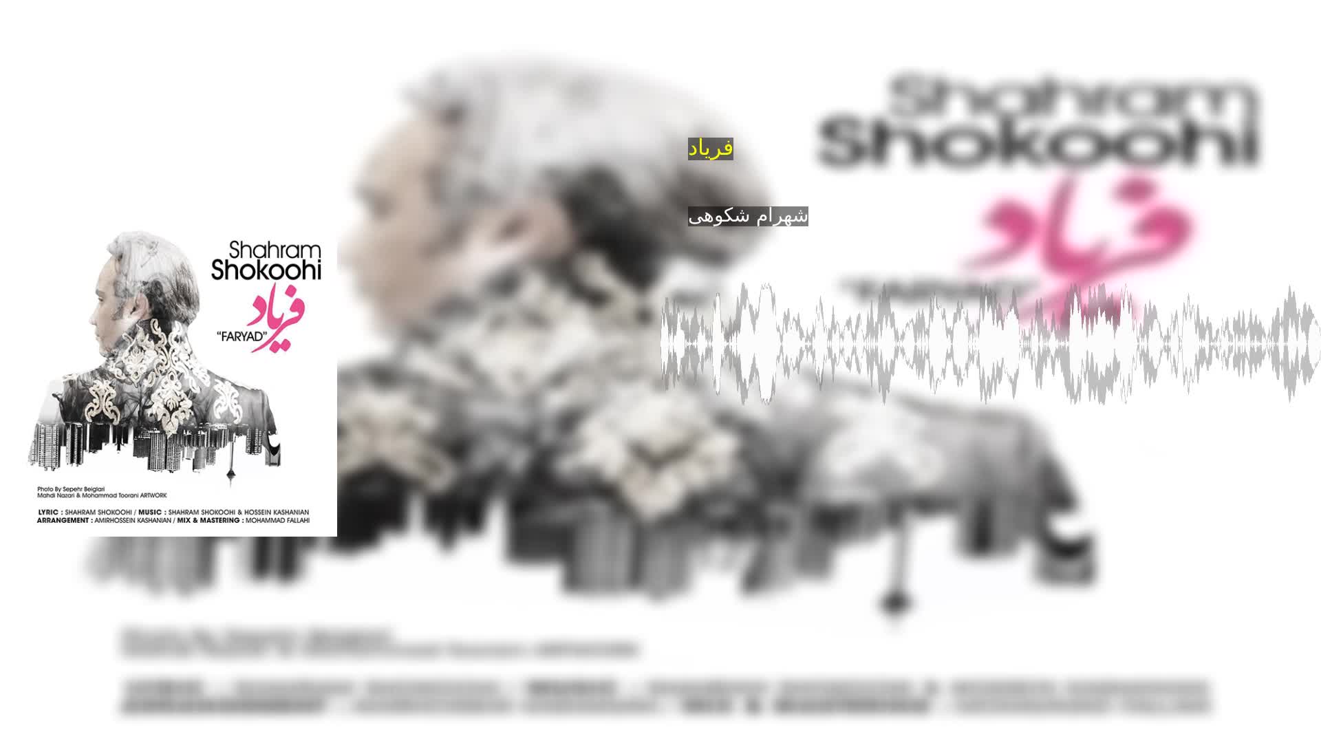 دانلود فریاد شهرام شکوهی
