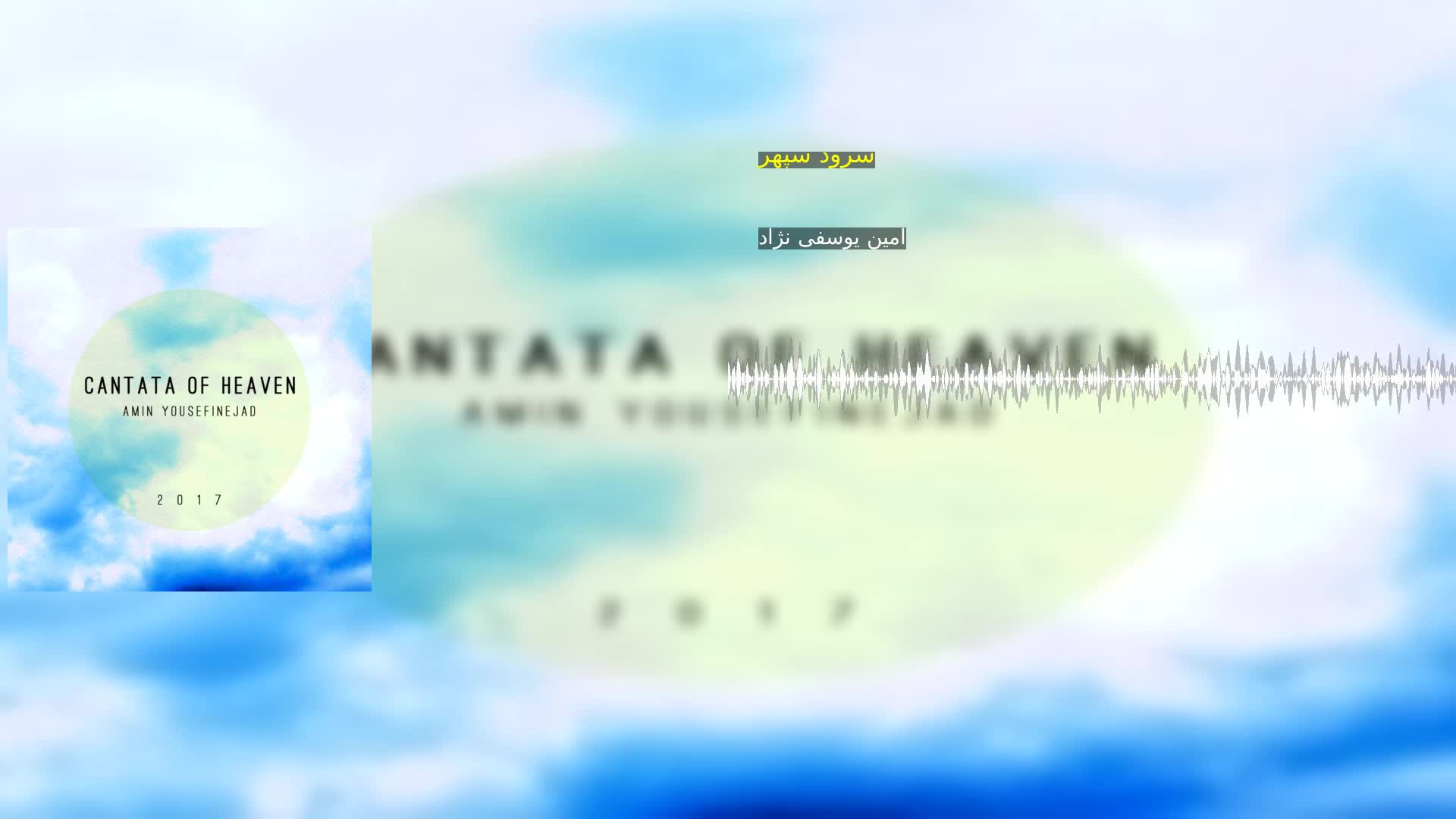 دانلود سرود سپهر امین یوسفی نژاد