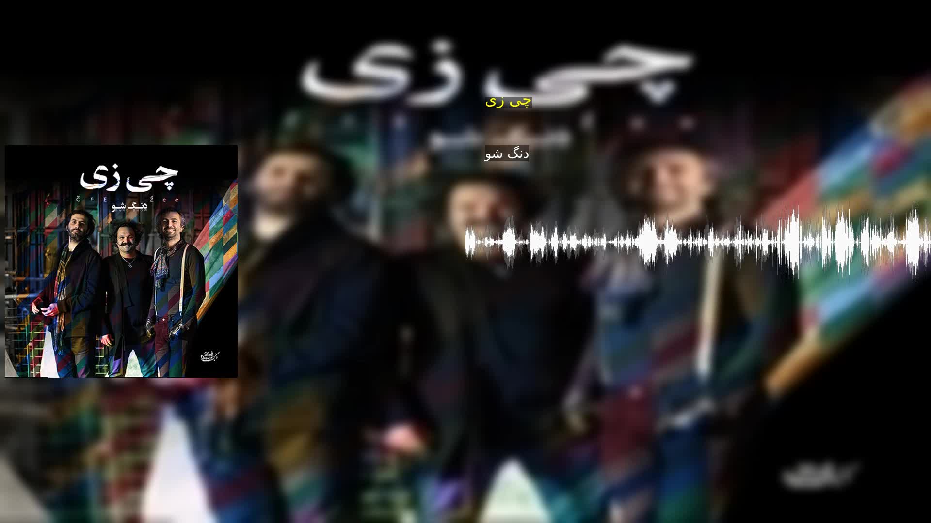 دانلود چی زی دنگ شو