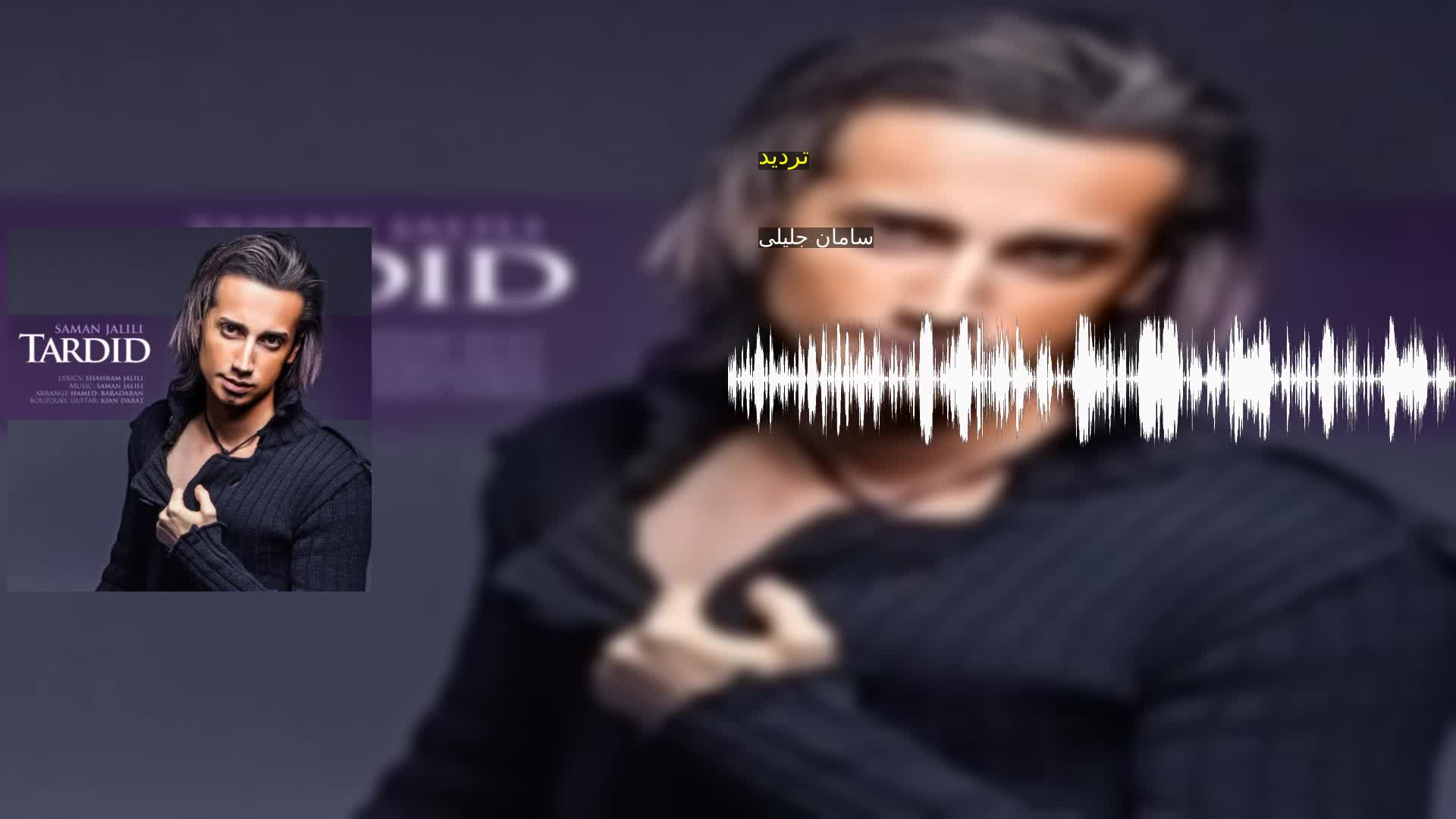 دانلود تردید سامان جلیلی