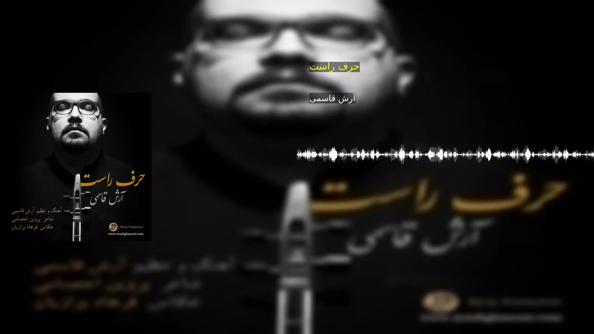 حرف راست آرش قاسمی