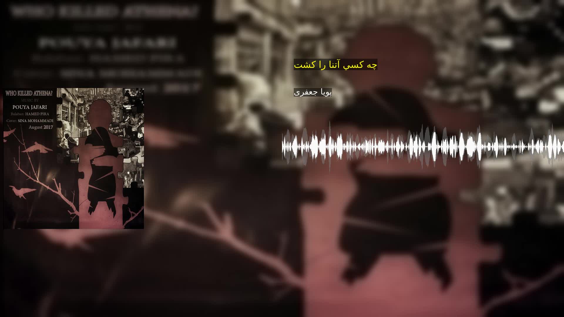 دانلود چه كسي آتنا را كشت پویا جعفری