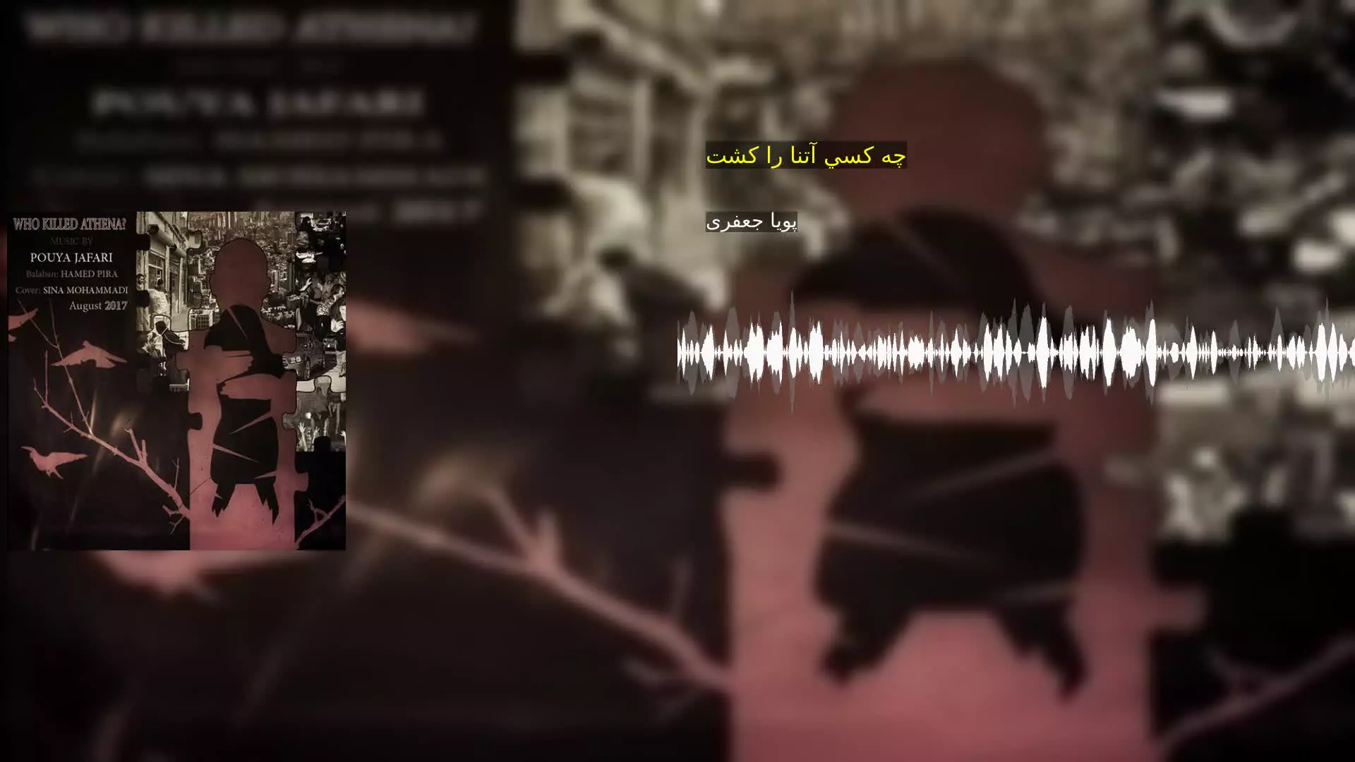 چه كسي آتنا را كشت پویا جعفری