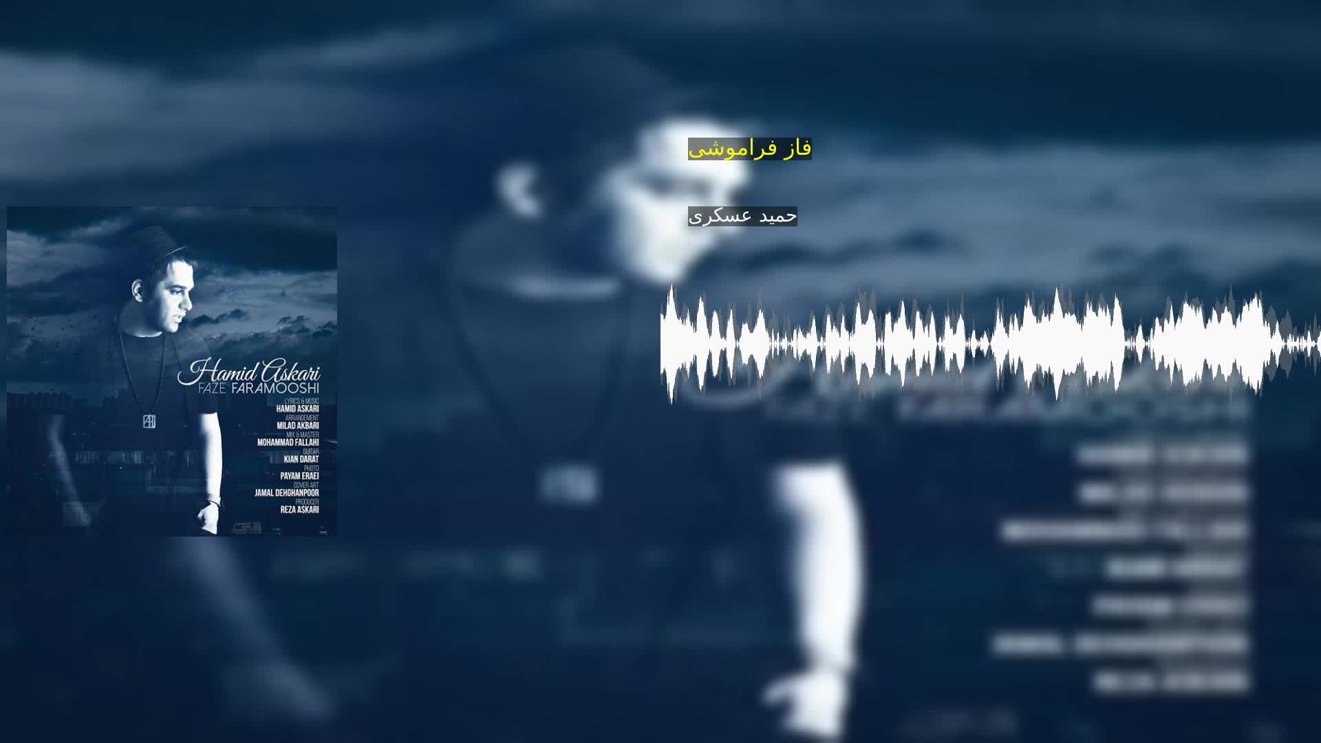 دانلود فاز فراموشی حمید عسکری