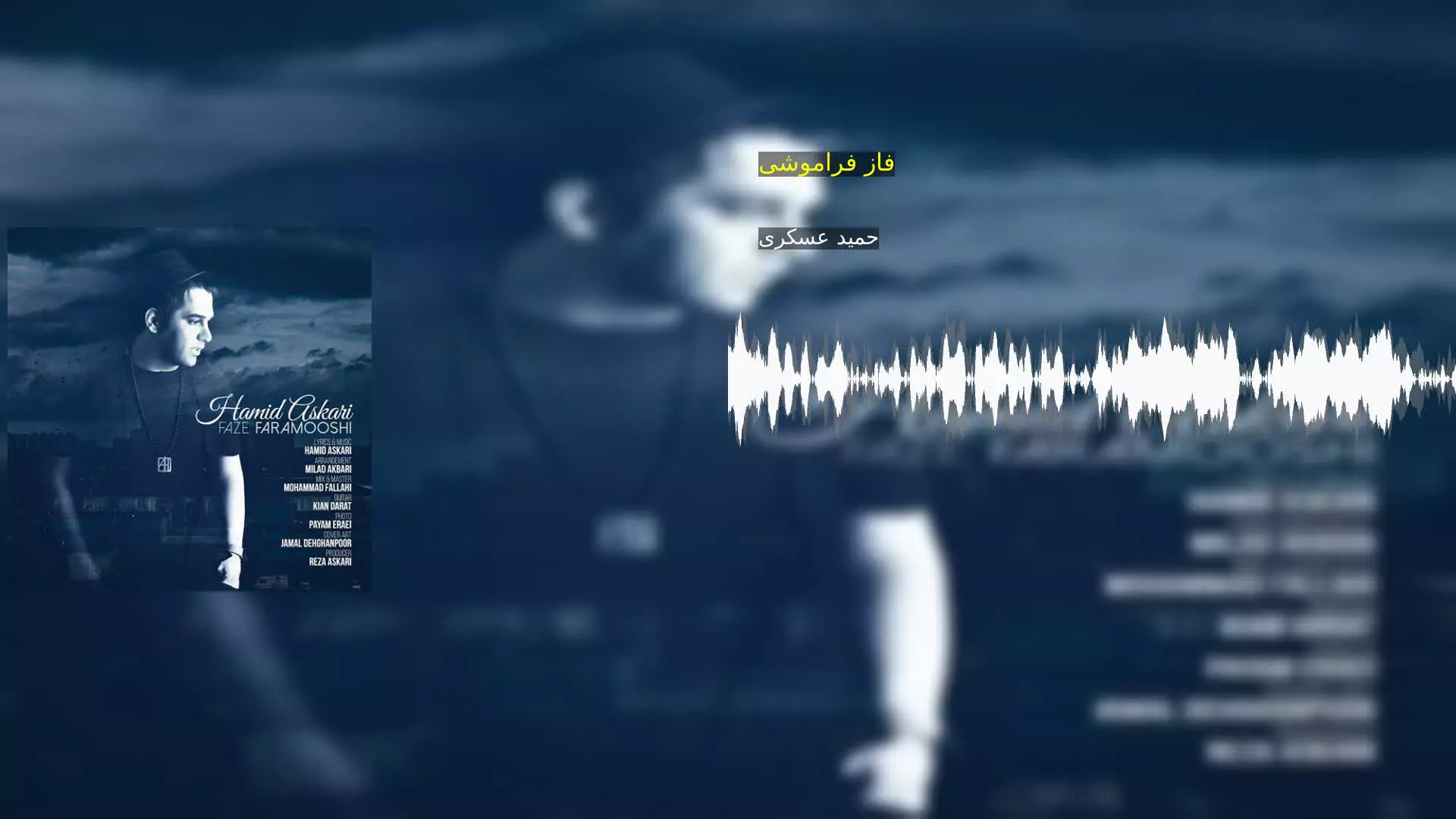فاز فراموشی حمید عسکری