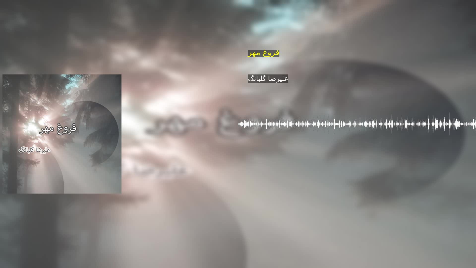 دانلود فروغ مهر علیرضا گلبانگ