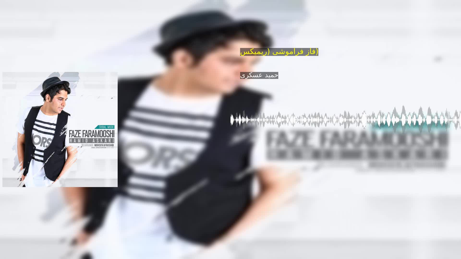 دانلود فاز فراموشی (ریمیکس) حمید عسکری