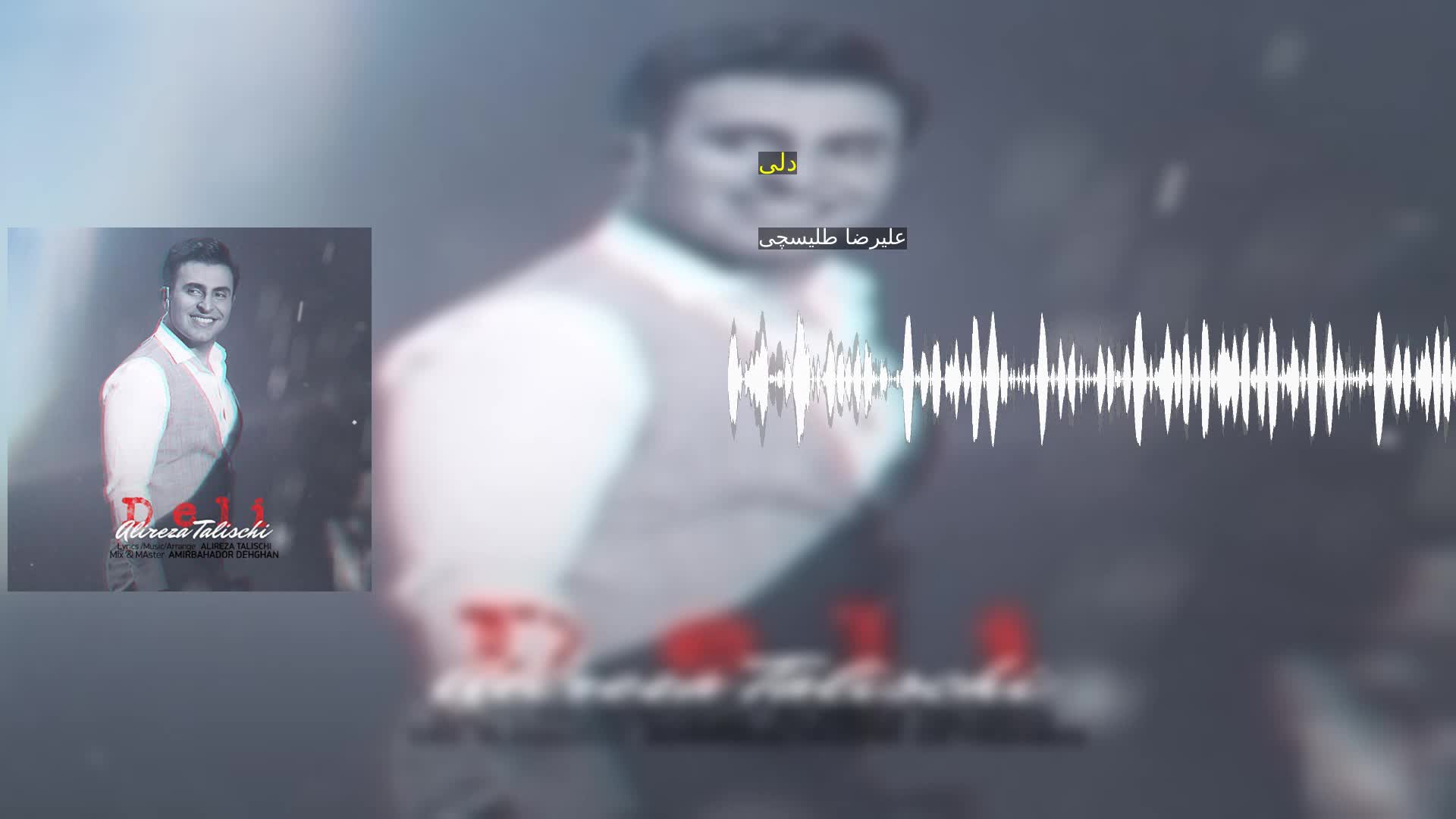 دانلود دلی علیرضا طلیسچی
