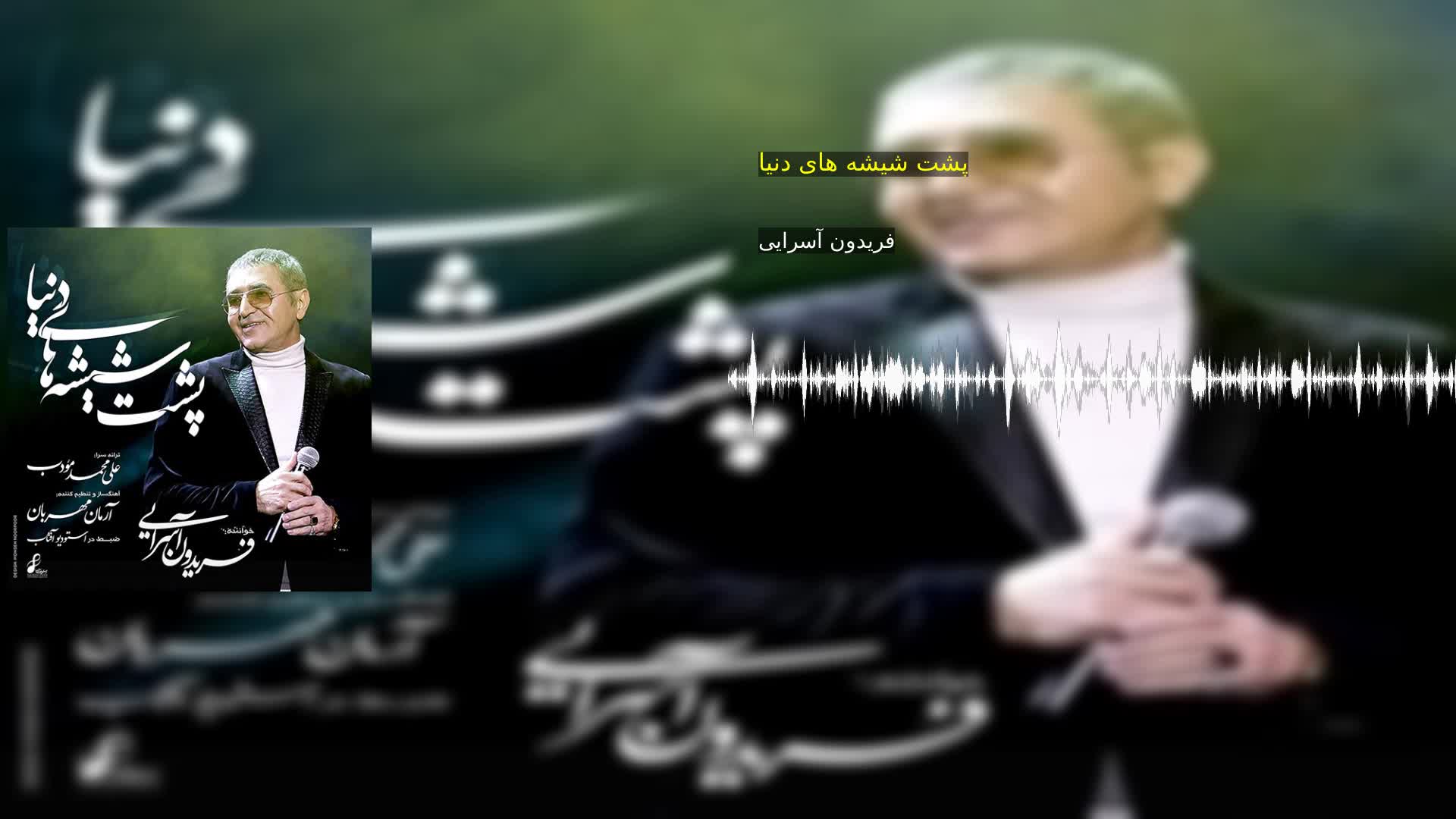 دانلود پشت شیشه های دنیا فریدون آسرایی