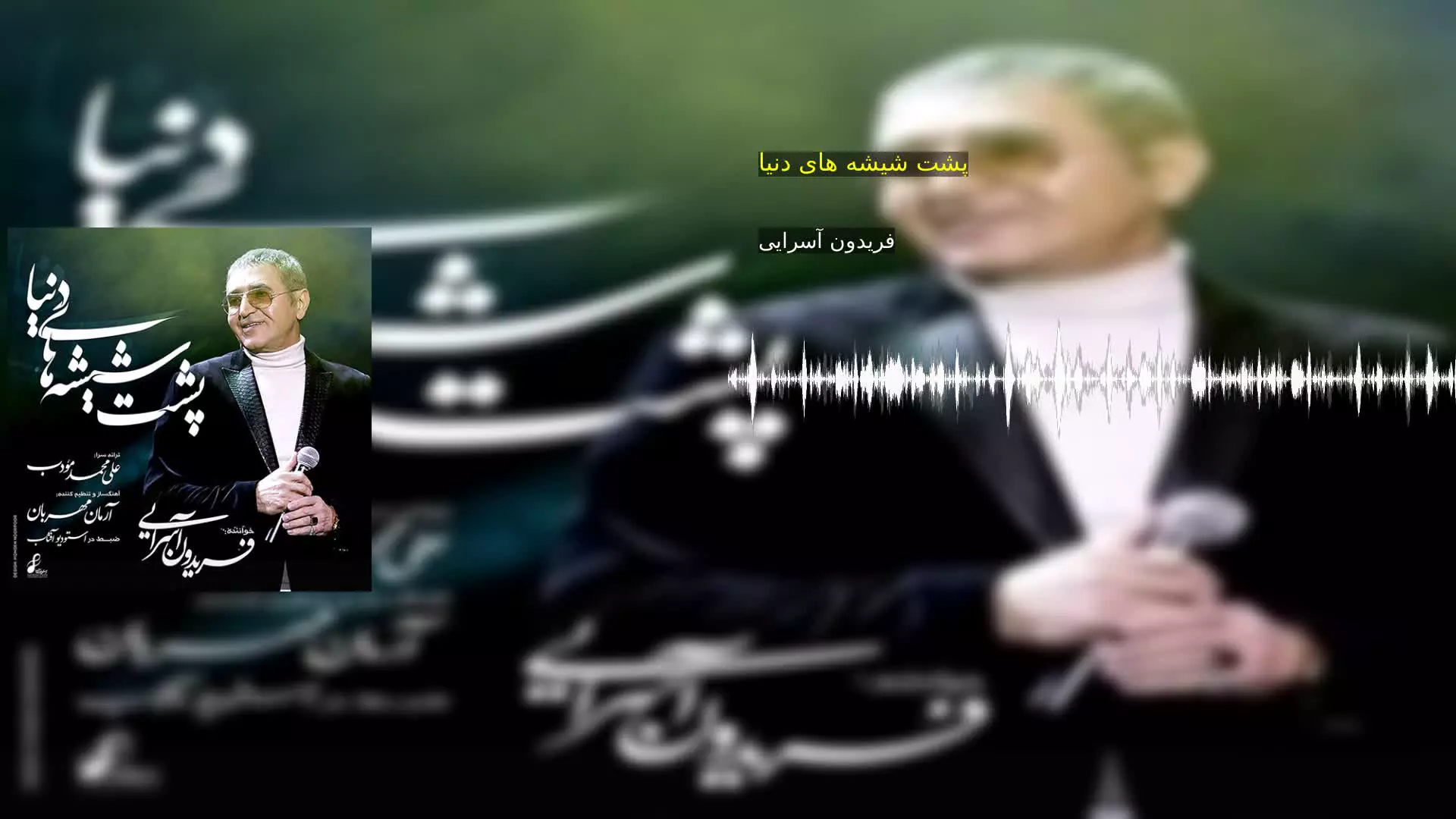 پشت شیشه های دنیا فریدون آسرایی