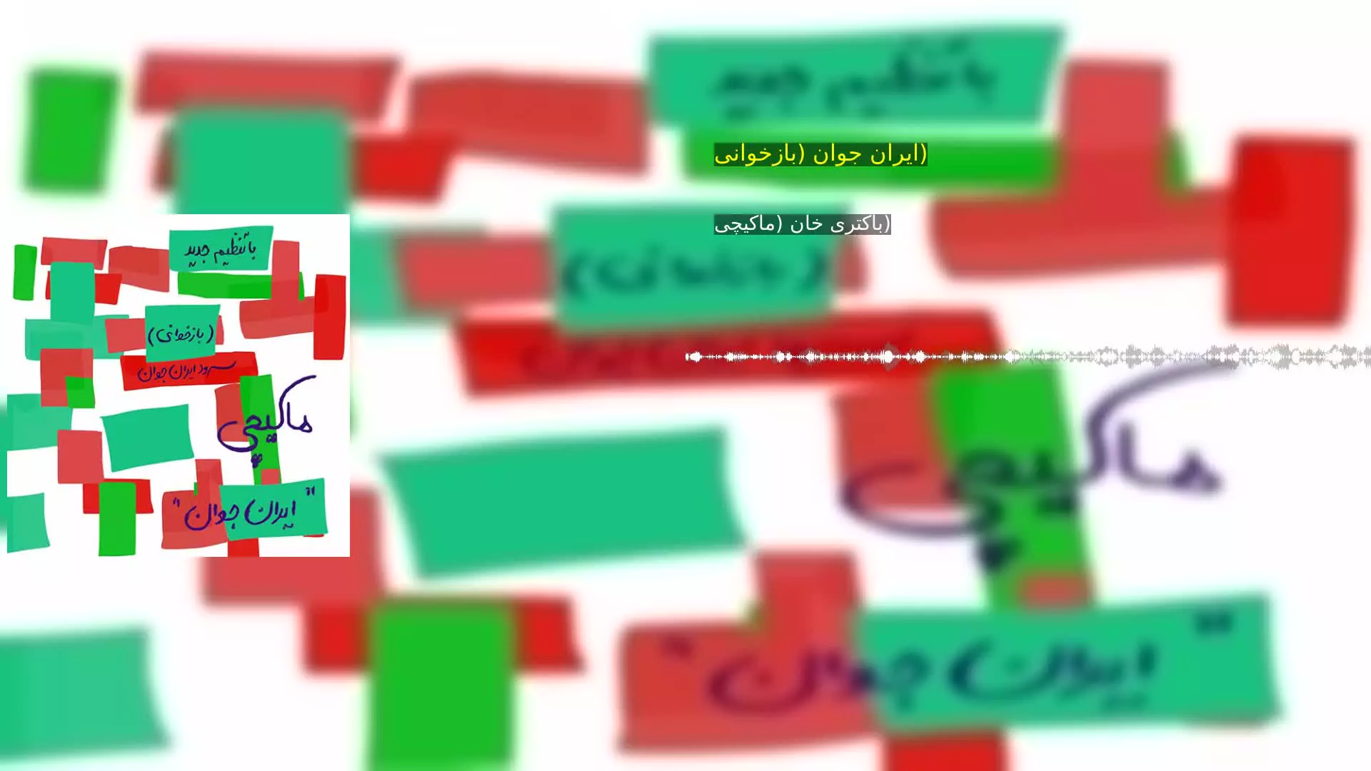 ایران جوان (بازخوانی) باکتری خان (ماکیچی)