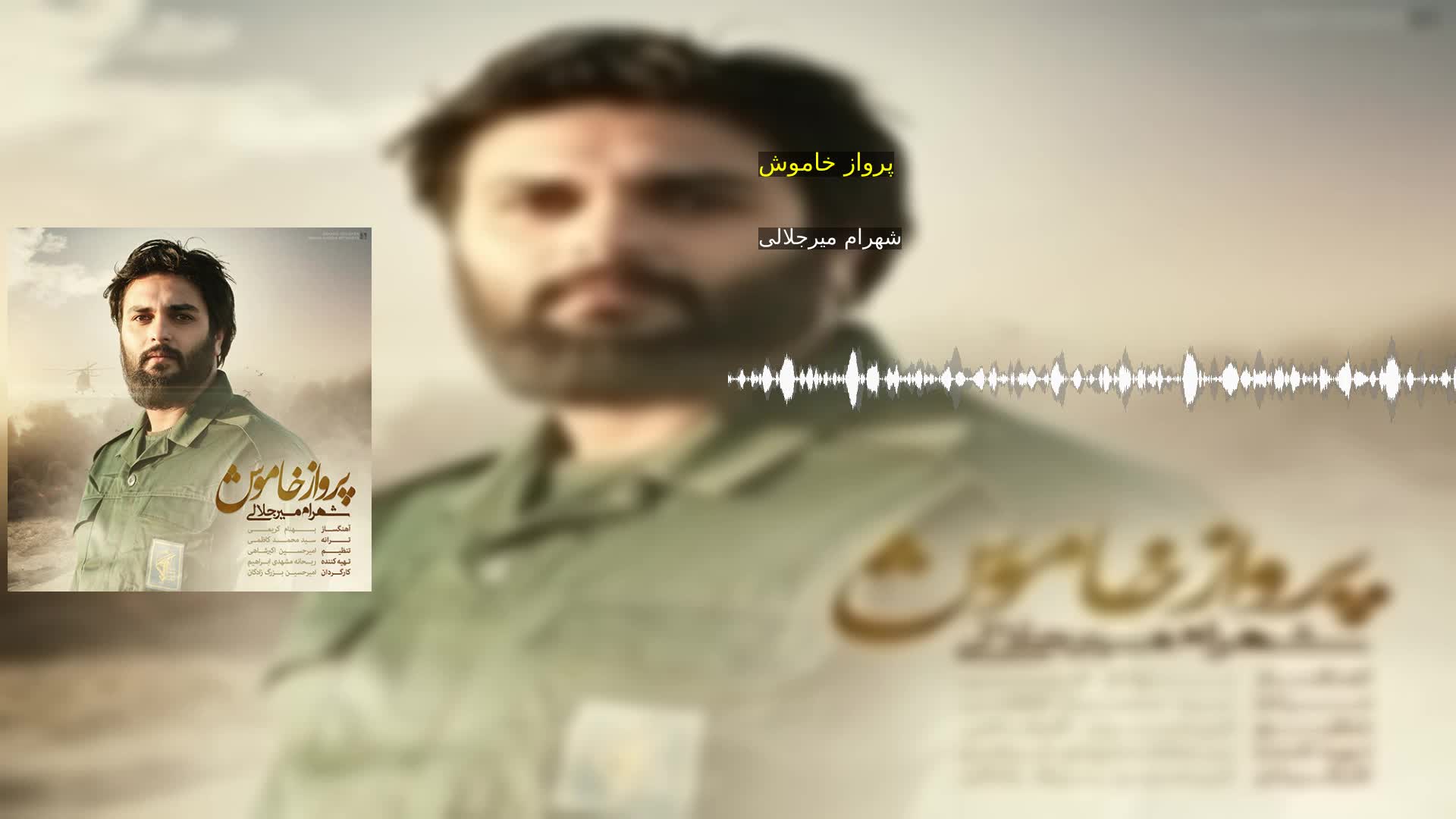 دانلود پرواز خاموش شهرام میرجلالی