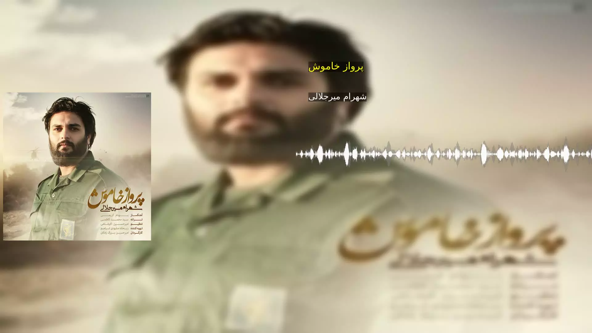 پرواز خاموش شهرام میرجلالی