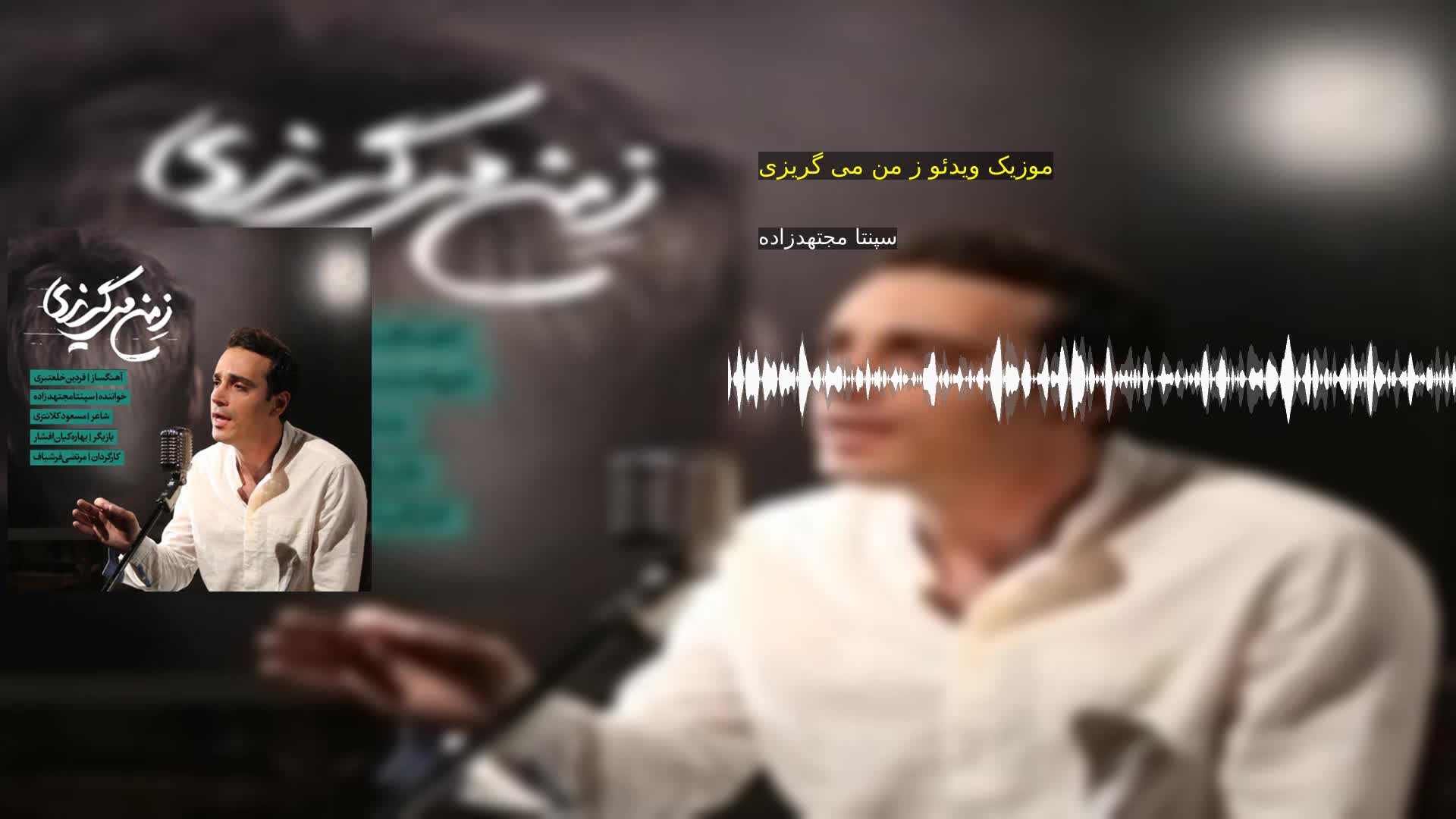 دانلود موزیک ویدئو ز من می گریزی سپنتا مجتهدزاده