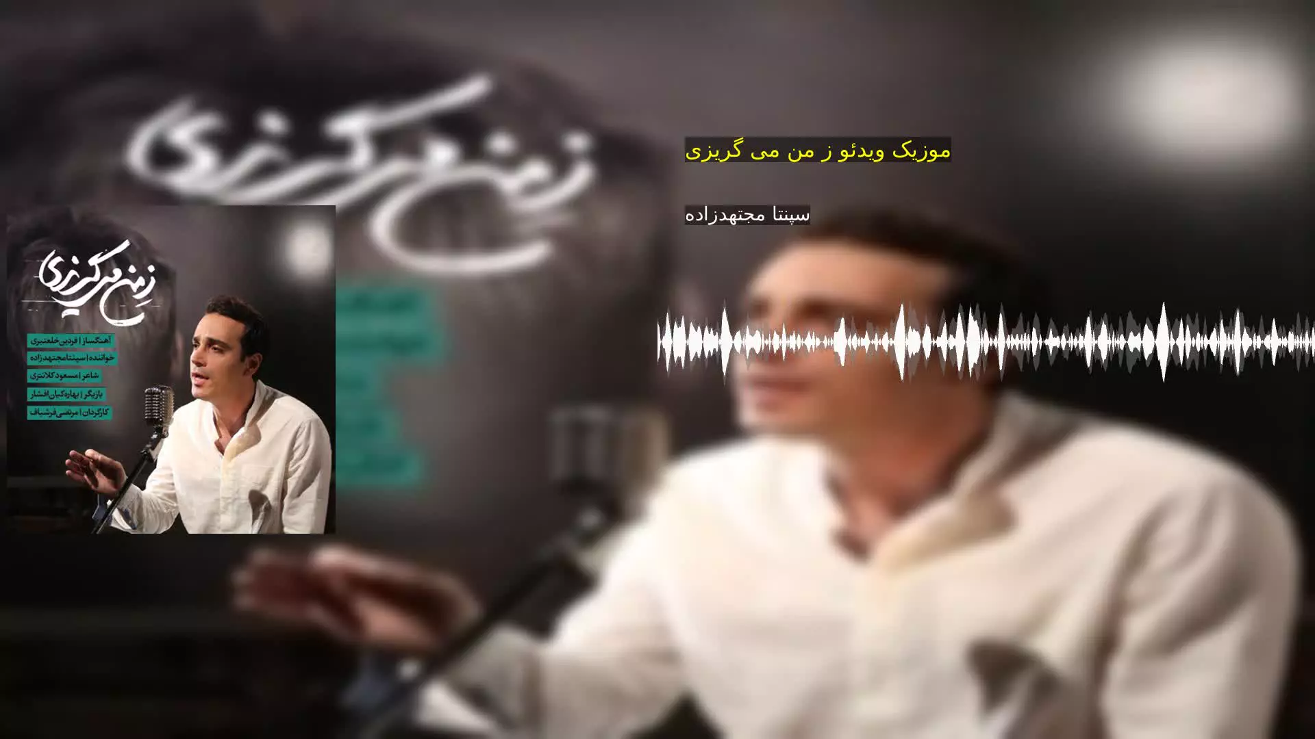 موزیک ویدئو ز من می گریزی سپنتا مجتهدزاده