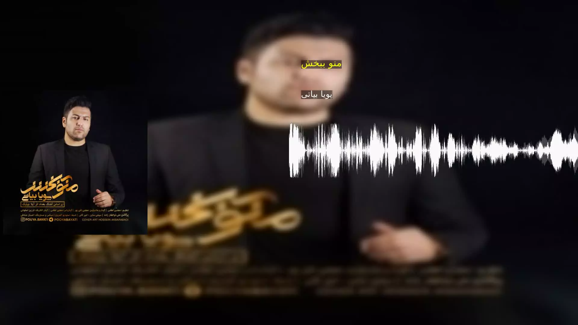 منو ببخش پویا بیاتی