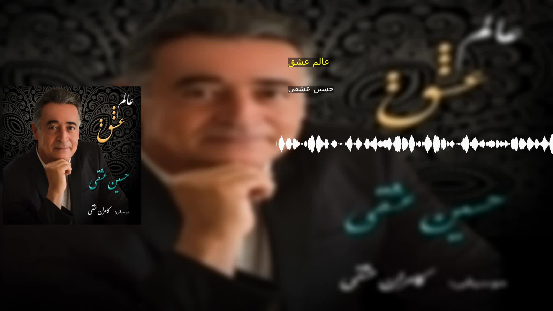 دانلود عالم عشق حسین عشقی