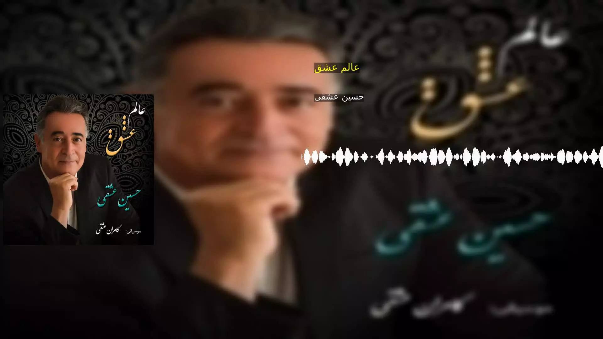 عالم عشق حسین عشقی