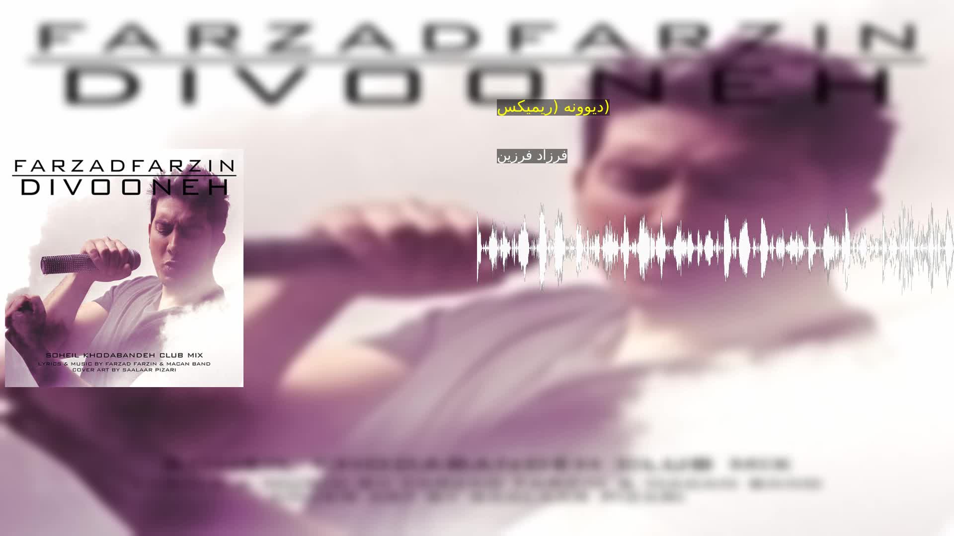 دانلود دیوونه (ریمیکس) فرزاد فرزین